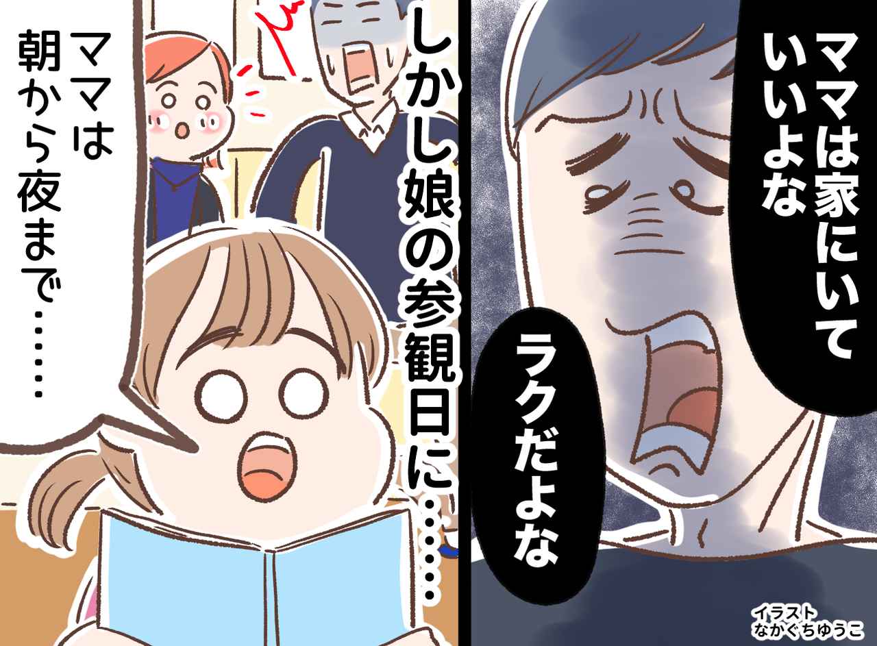 画像: 「ママって毎日家にいるだけ」在宅ワークの私に、夫がチクチク嫌味 → 娘の参観日で、立場が逆転！