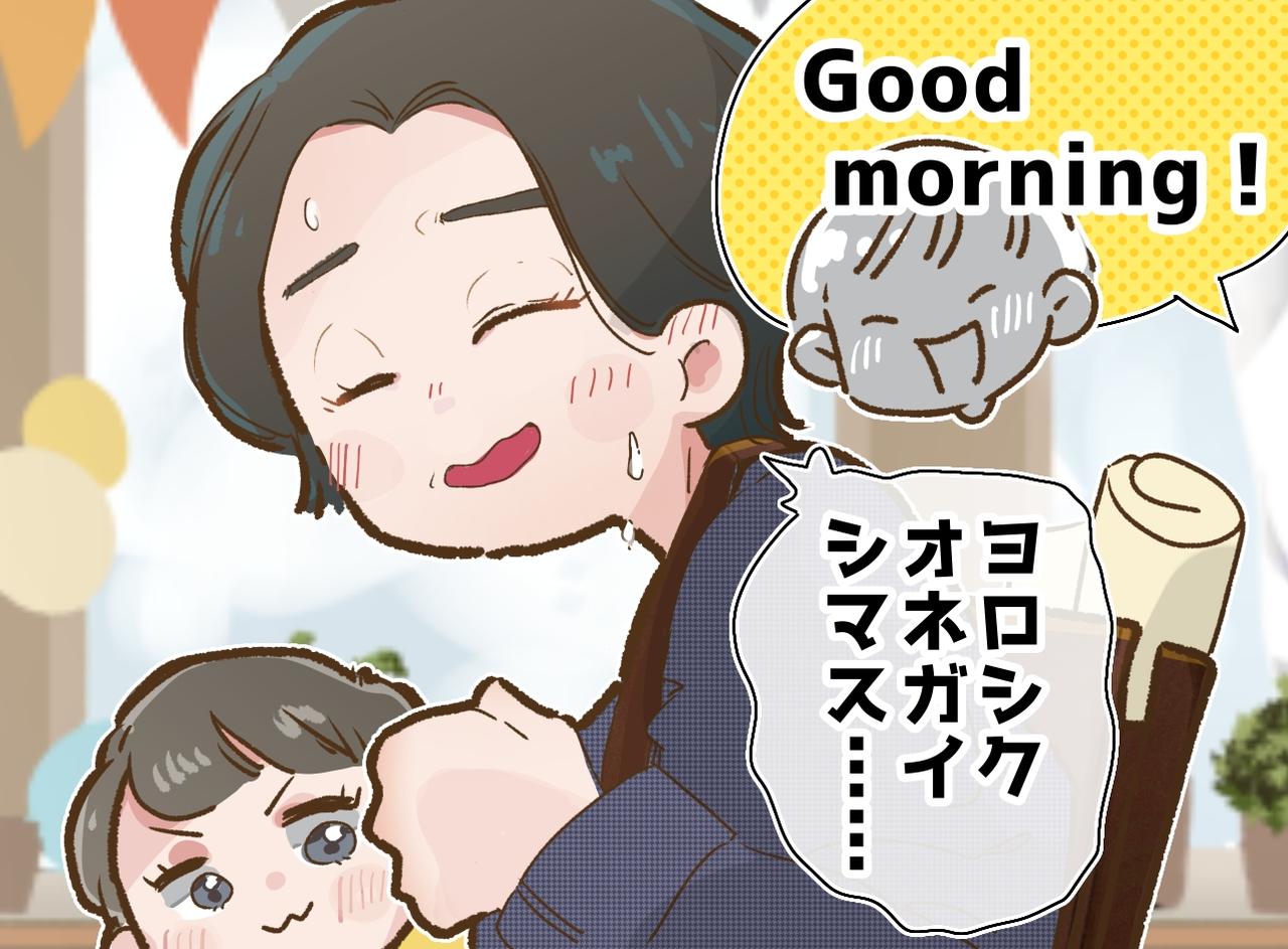 画像: 保育園の送迎で赤っ恥！？ 日本語が通じない外国人講師を前に、フリーズ！ 息子の『無慈悲な暴露』がグサリ