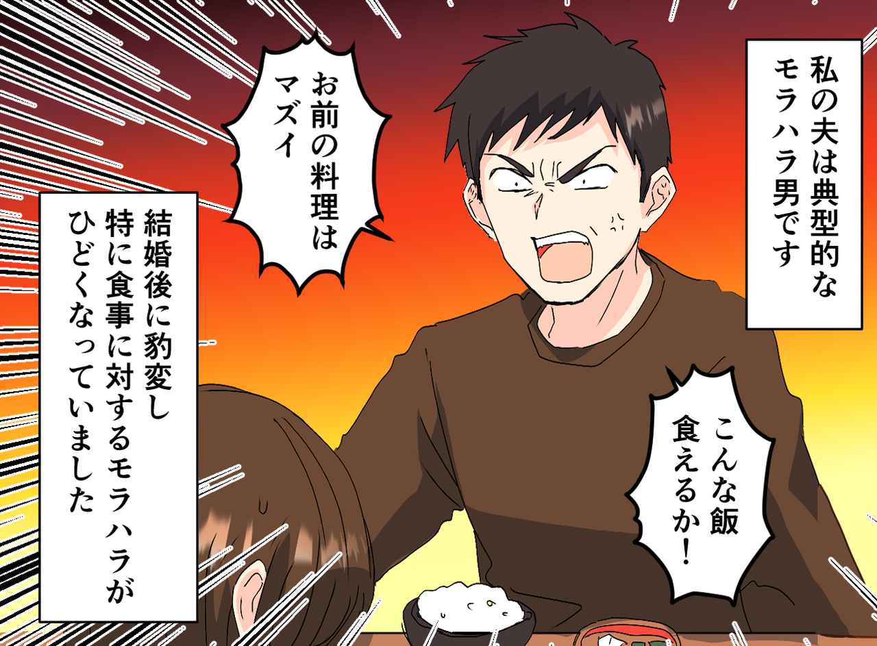 画像1: 「飯がまずい！」「飯は女が作れ！」というモラハラ夫に娘が放った一言とは