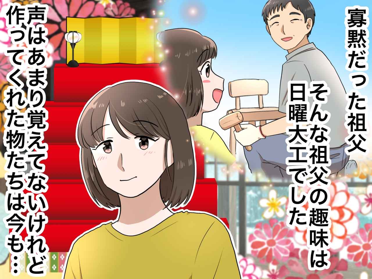 画像: 祖父の声は覚えていないけど。ひな壇を見て、思い出すのは──言葉にしない愛が、私の娘へと受け継がれるまで