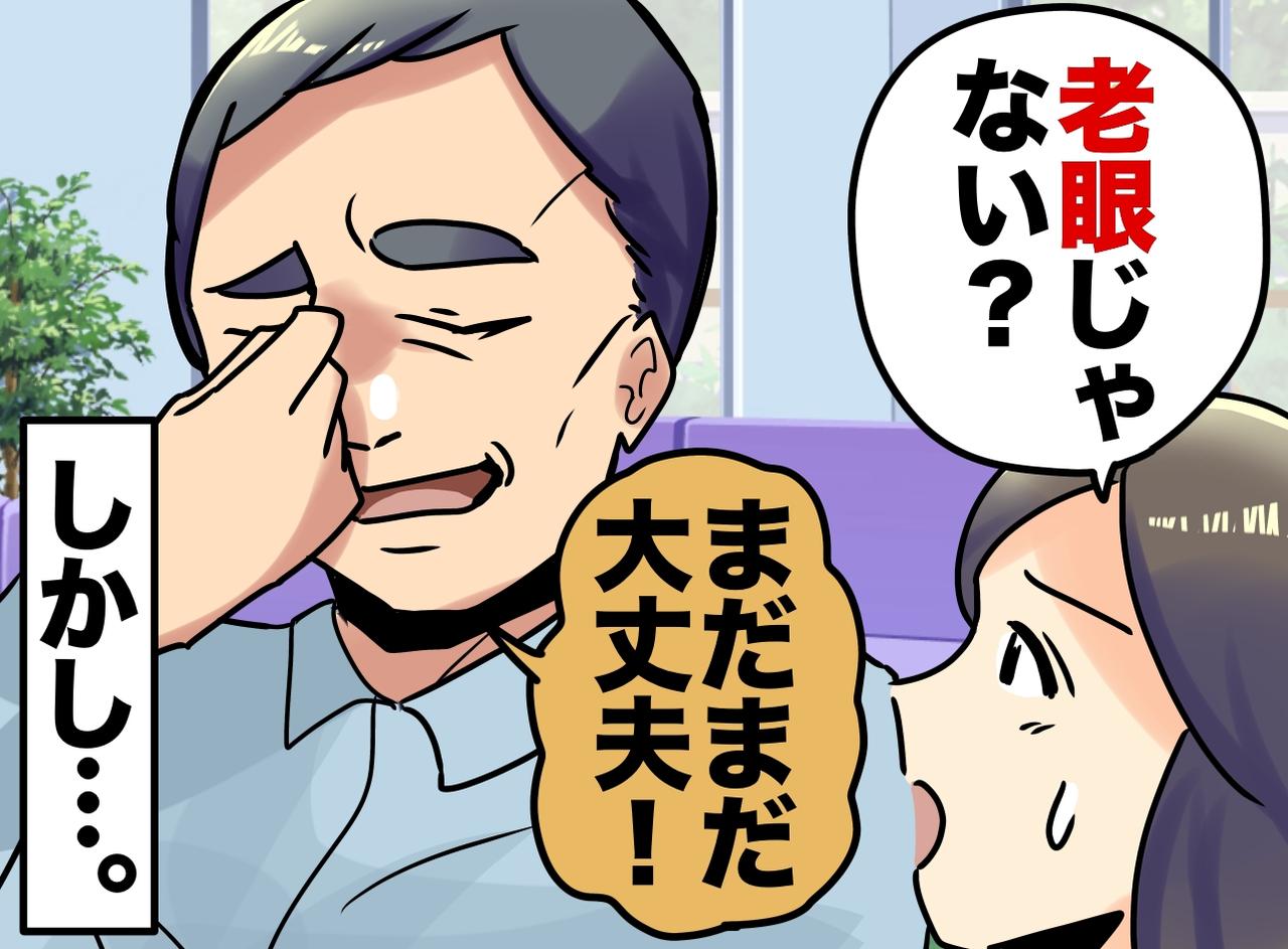 画像: 「まだ老眼になる歳じゃないから」が命取りに？ 頑なに否定するアラフォー夫に、眼科医が放った一言