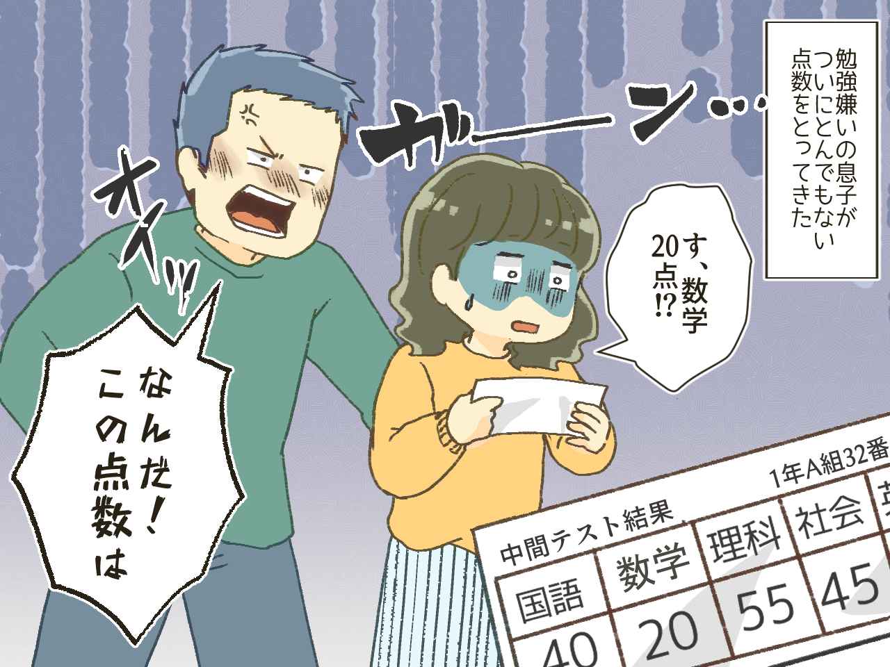 画像1: 数学のテスト結果20点！ 旦那は息子を怒鳴るも仲裁したのは……！？