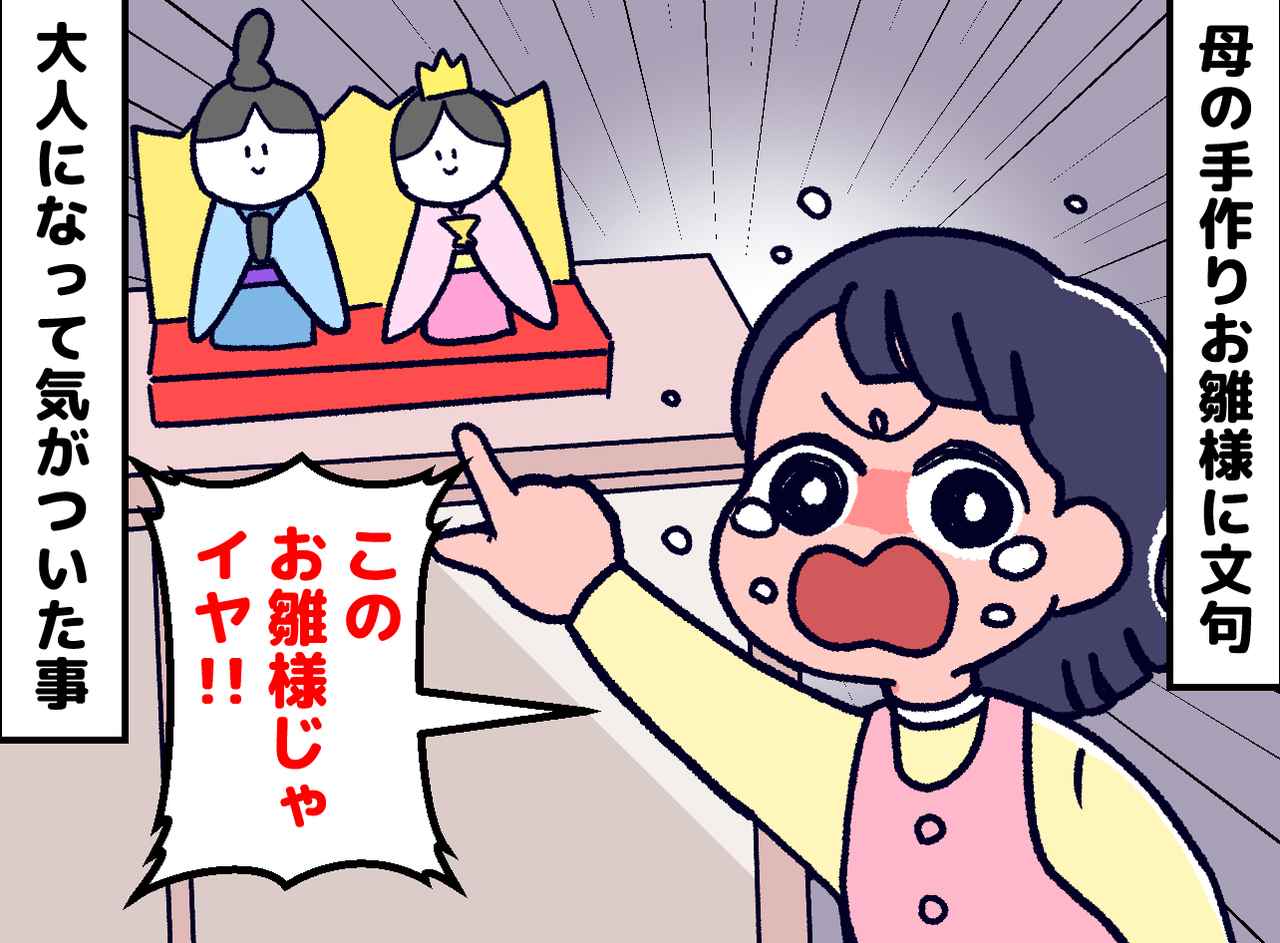 画像: 「立派なお雛様がよかったのに！」母の手作り作品に泣いて怒ったあの日。20年越しに気づいた『母の愛』
