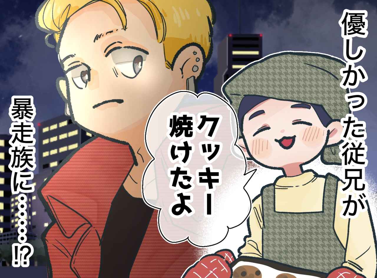 画像: 「大人の事情」で消えた憧れの従兄が、暴走族になった理由は──数十年後の再会で知った『繊細な心の叫び』