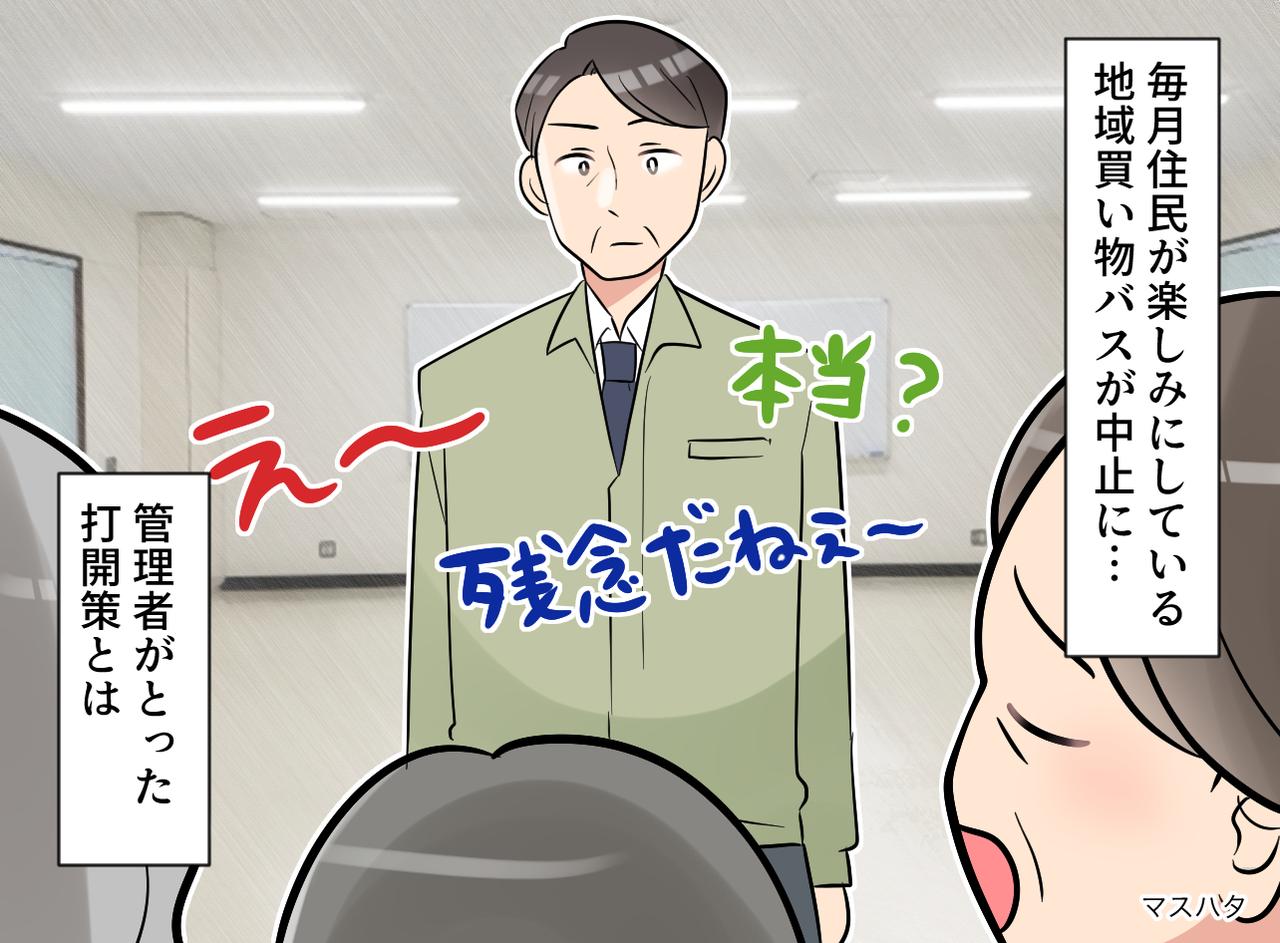 画像: 地域の“買い物バス”が、突然の運休！ 高齢者から悲しみの声が殺到 → スタッフの『機転』がナイスだった