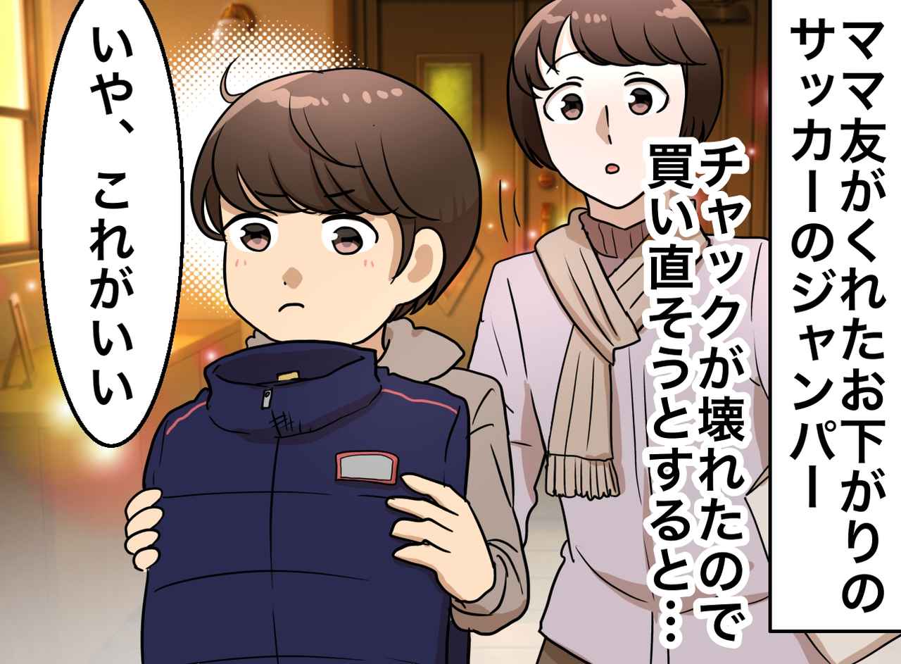 画像: 「新品はいらない！」小4息子が、チャックの壊れた「3代目のお下がりジャンパー」を着続ける理由