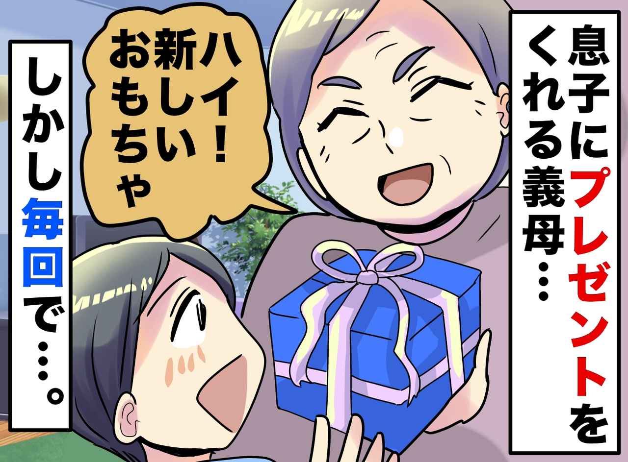 画像: 頻繁におもちゃを贈る義母。息子は「捨ててもいい、また買ってもらうから」と価値観崩壊！？ 夫婦が下した決断は