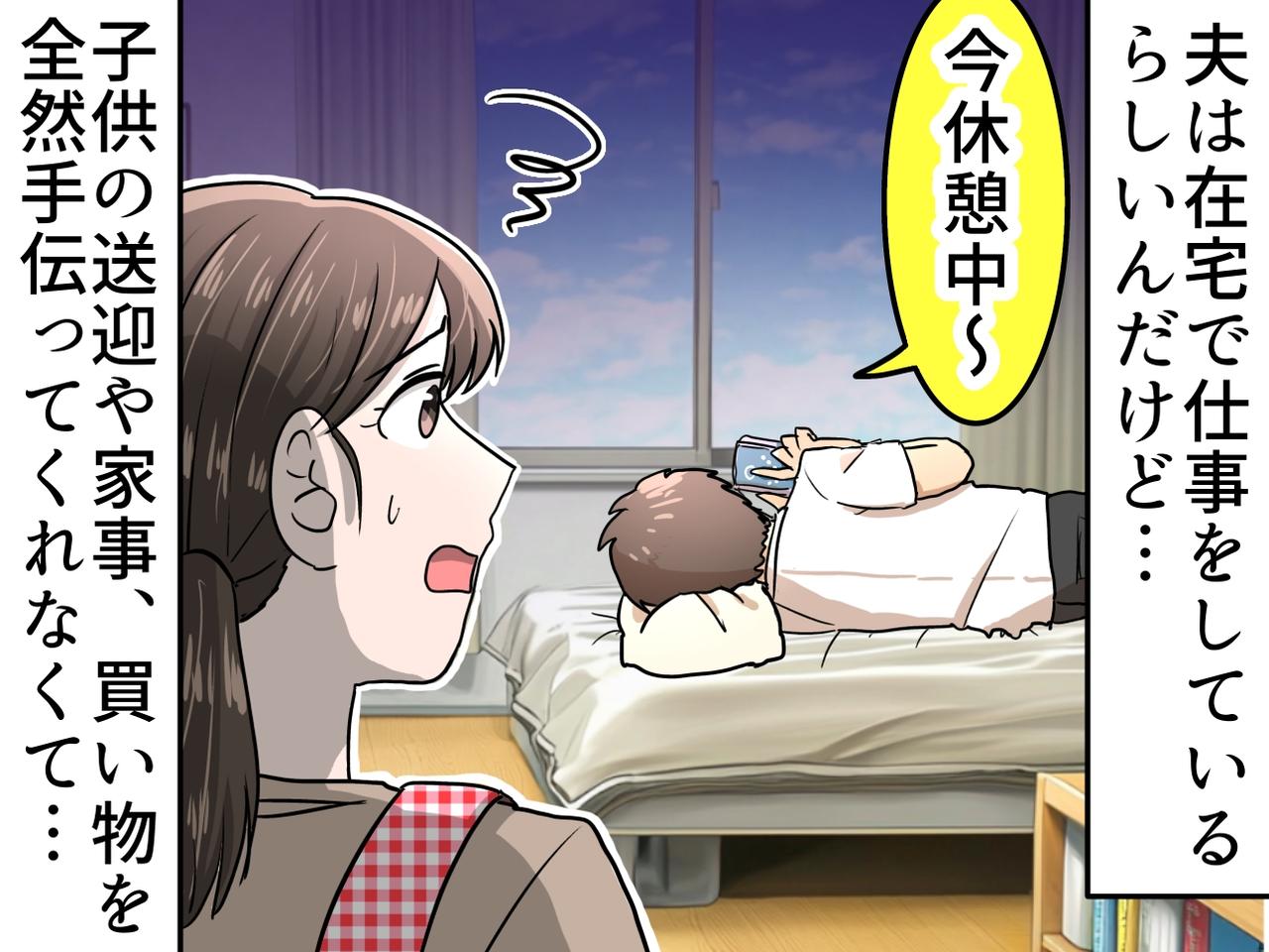 画像: 「急な仕事が」扉の向こうで、笑いながらゲームをする夫。子供の見守りも無視。妻ついにブチ切れ！