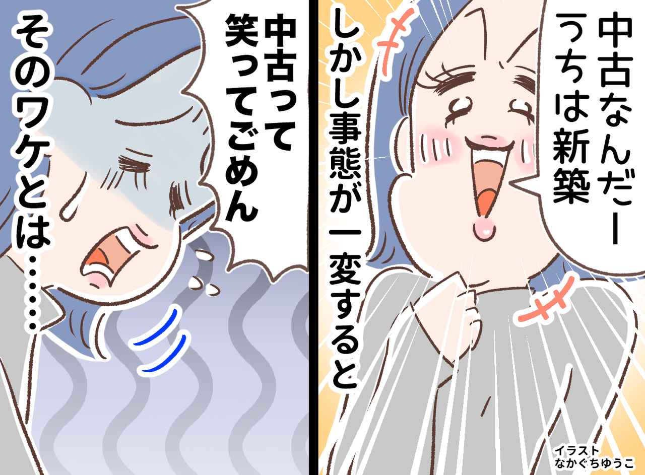 画像: 「中古物件なんだ（笑）」ママ友の言い方にカチン → その後「ごめん、、、」一変したワケとは？