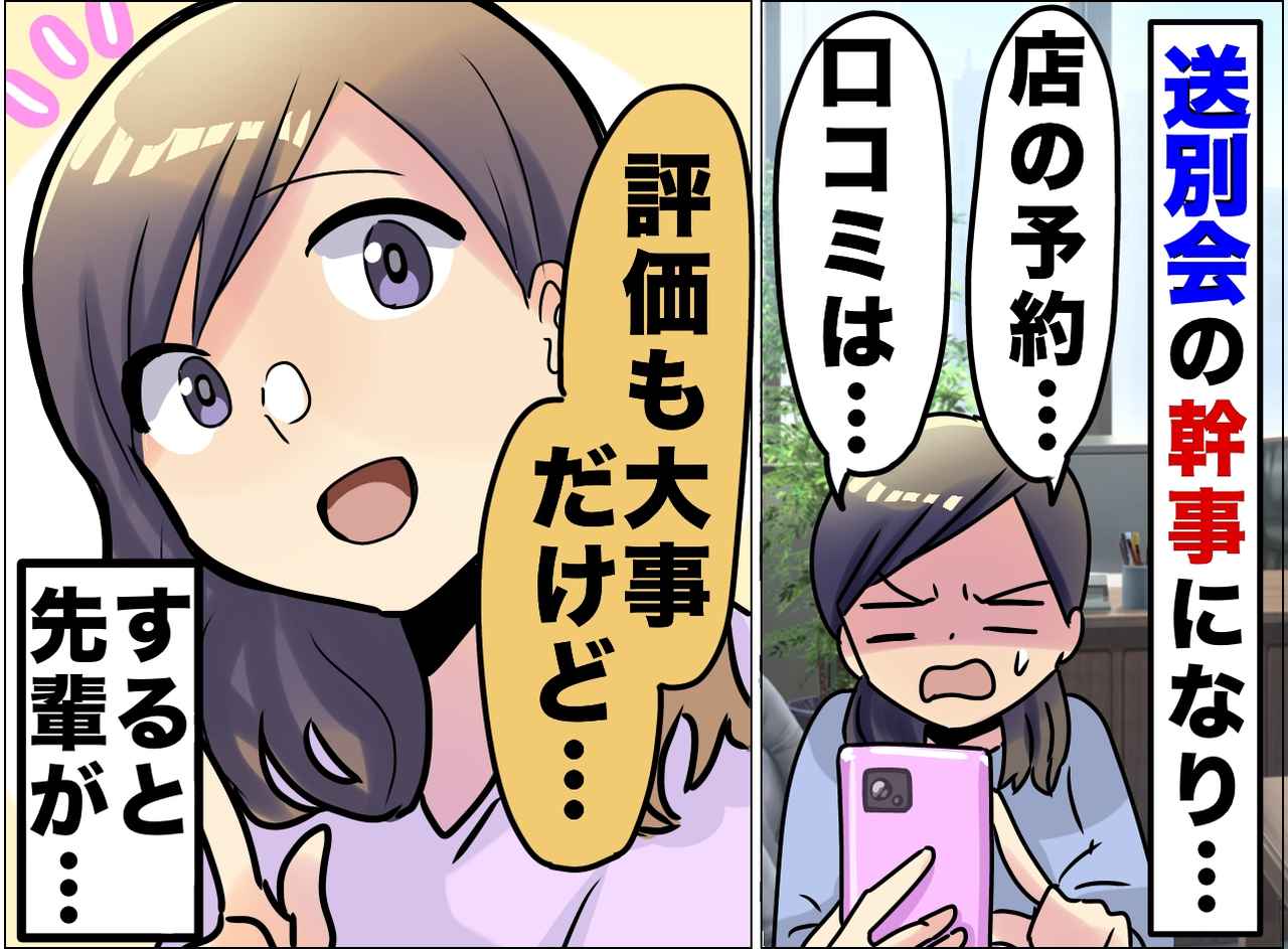 画像: 「30人の予約が取れない！」送別会の幹事で大苦戦！ レビューに振り回され、焦る私を救ったのは