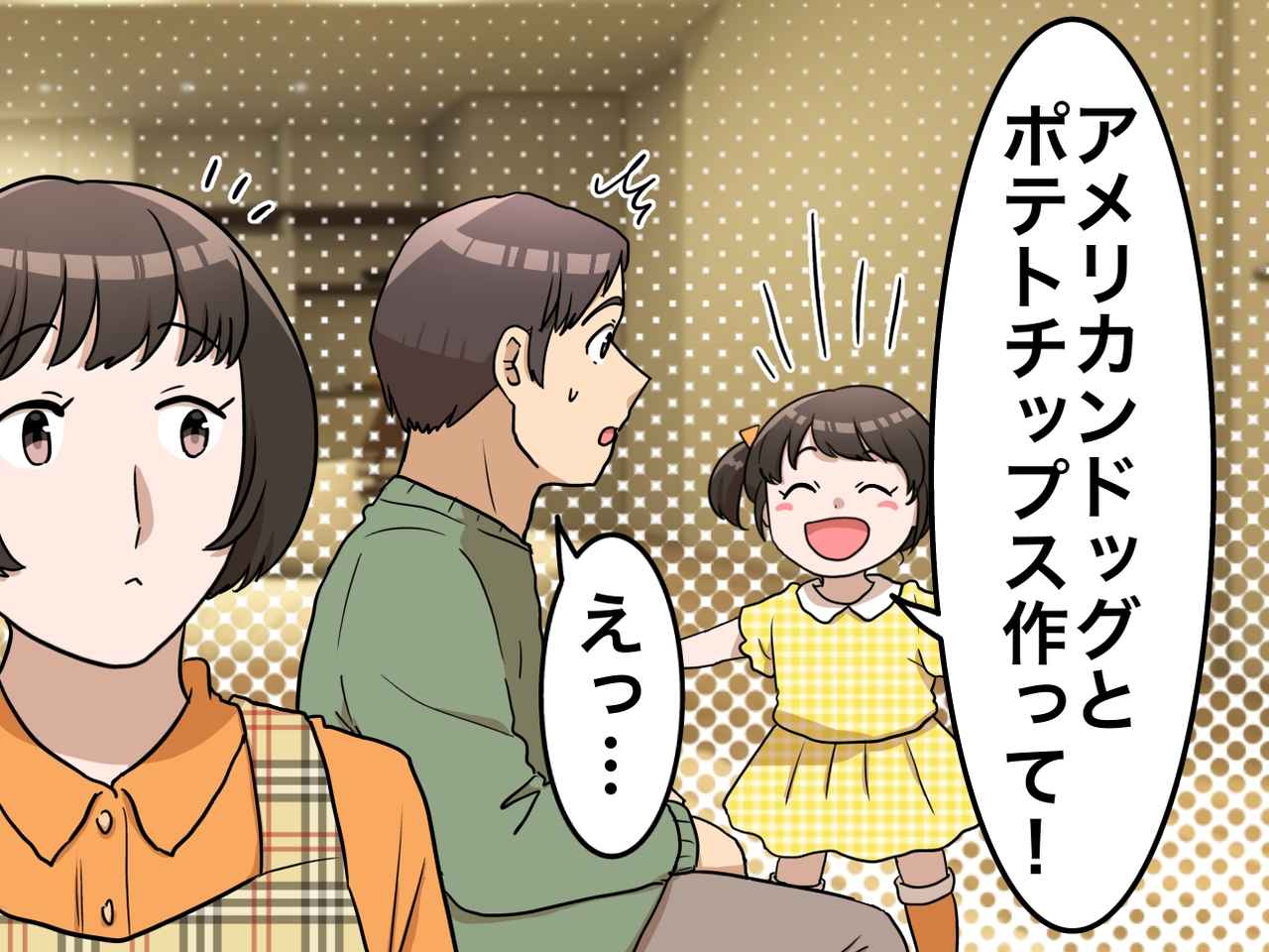 画像: 「お友達のパパみたいに作って！」「えっ」5歳娘の期待に、固まる夫。『トドメの一言』にグサッ