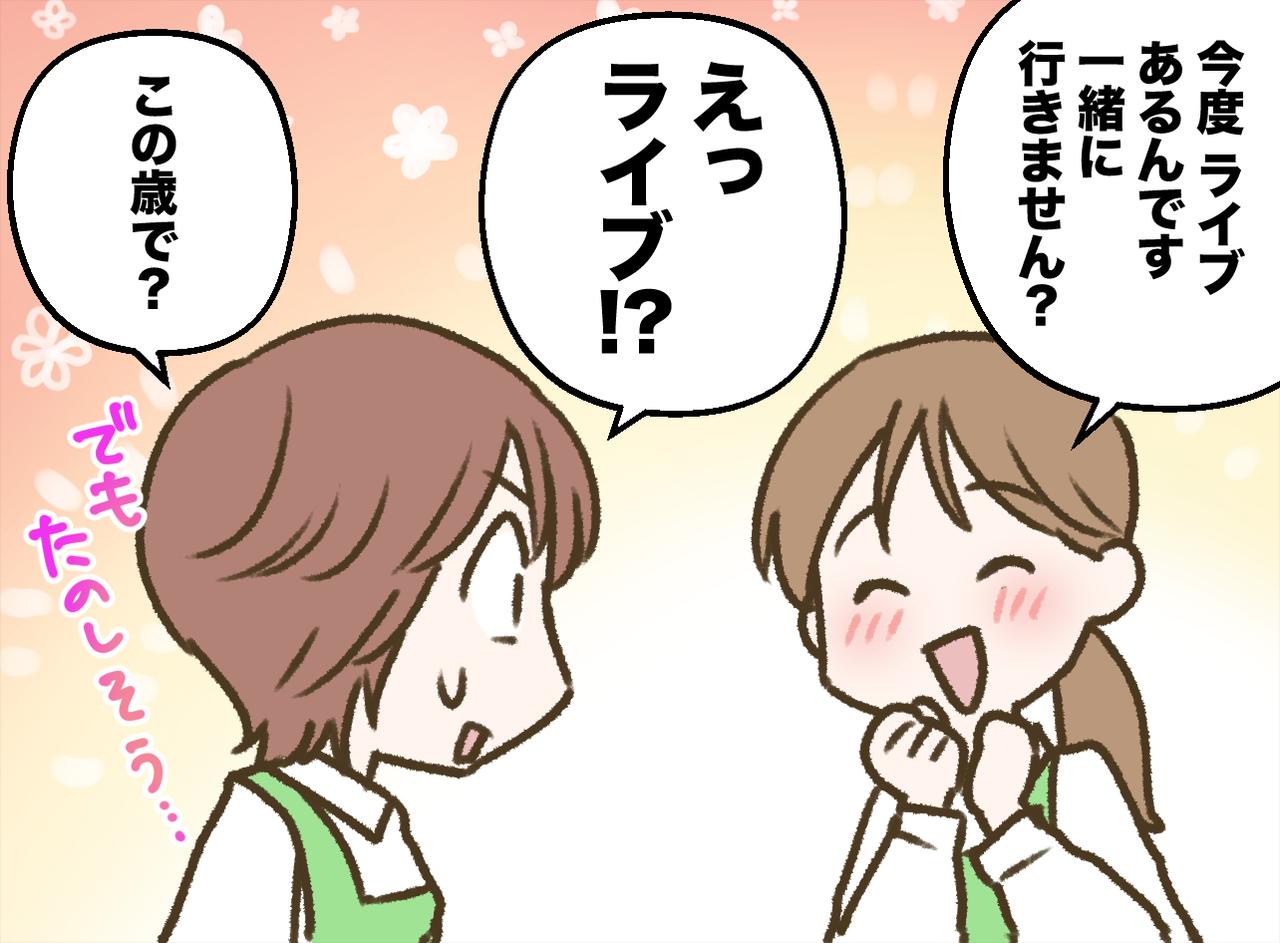 画像2: パート先の同僚と見たアイドルグループ……これが「推し」！