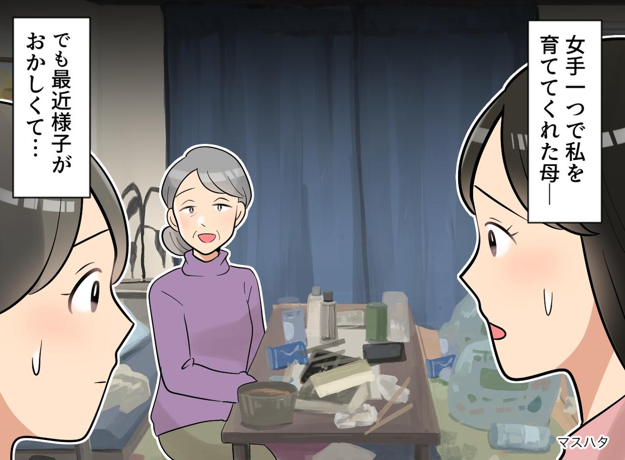 画像: 「カレーの人参、どう切るの？」「えっ」母からの奇妙な電話。数年ぶりの帰省で、間一髪。衝撃の光景が