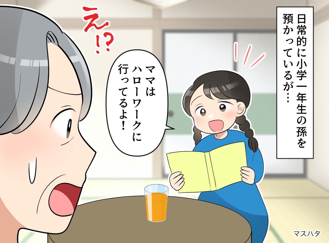 画像: 孫「ママはハローワークで働いてるの」嫁のウソが発覚。1年以上も私を“無料託児所”扱いしていたなんて