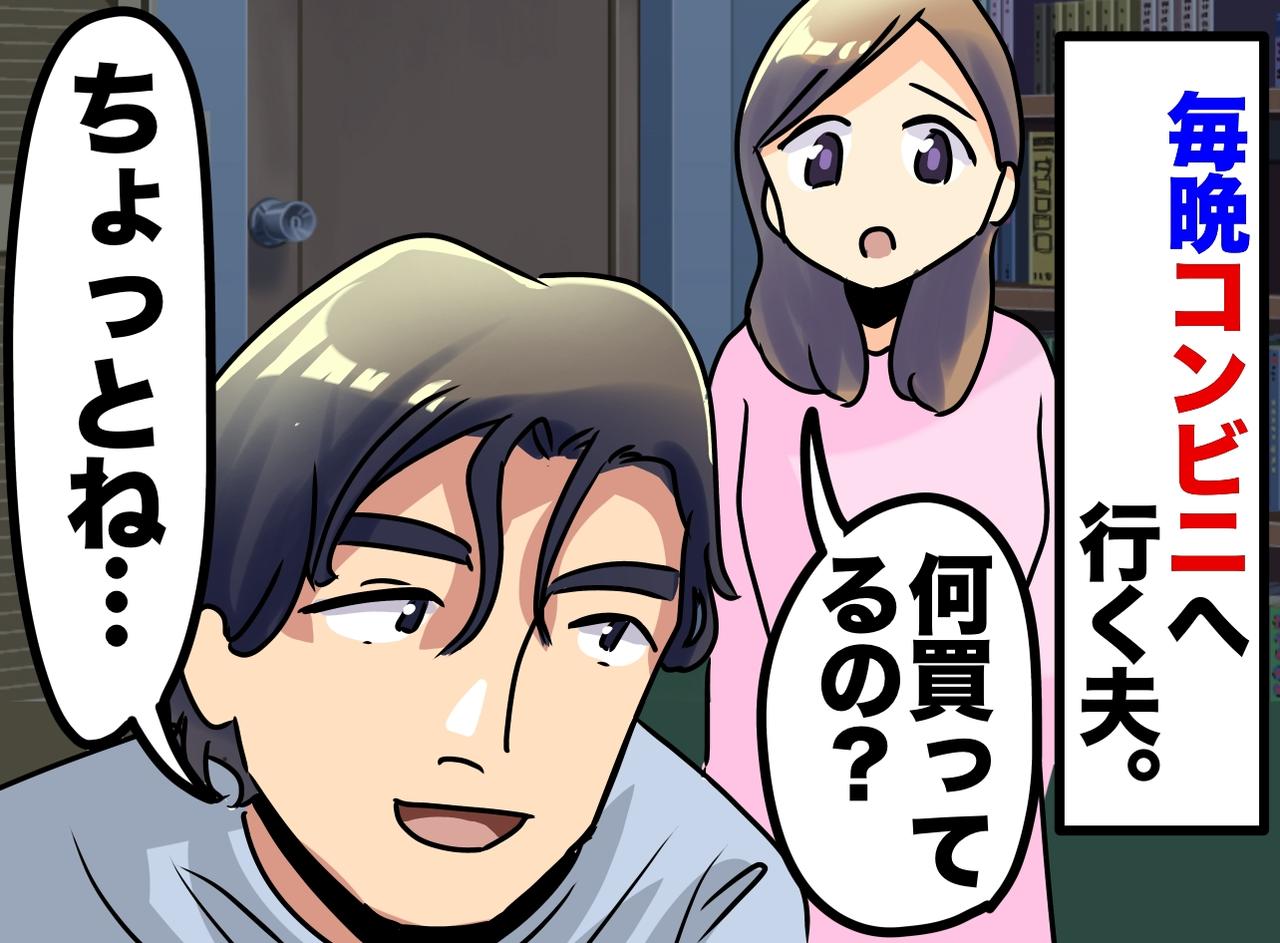 画像: 「まさか誰かと密会してる？」毎晩コンビニへ行く夫。捨てられたレシートから『思いもよらぬ事実』が発覚！