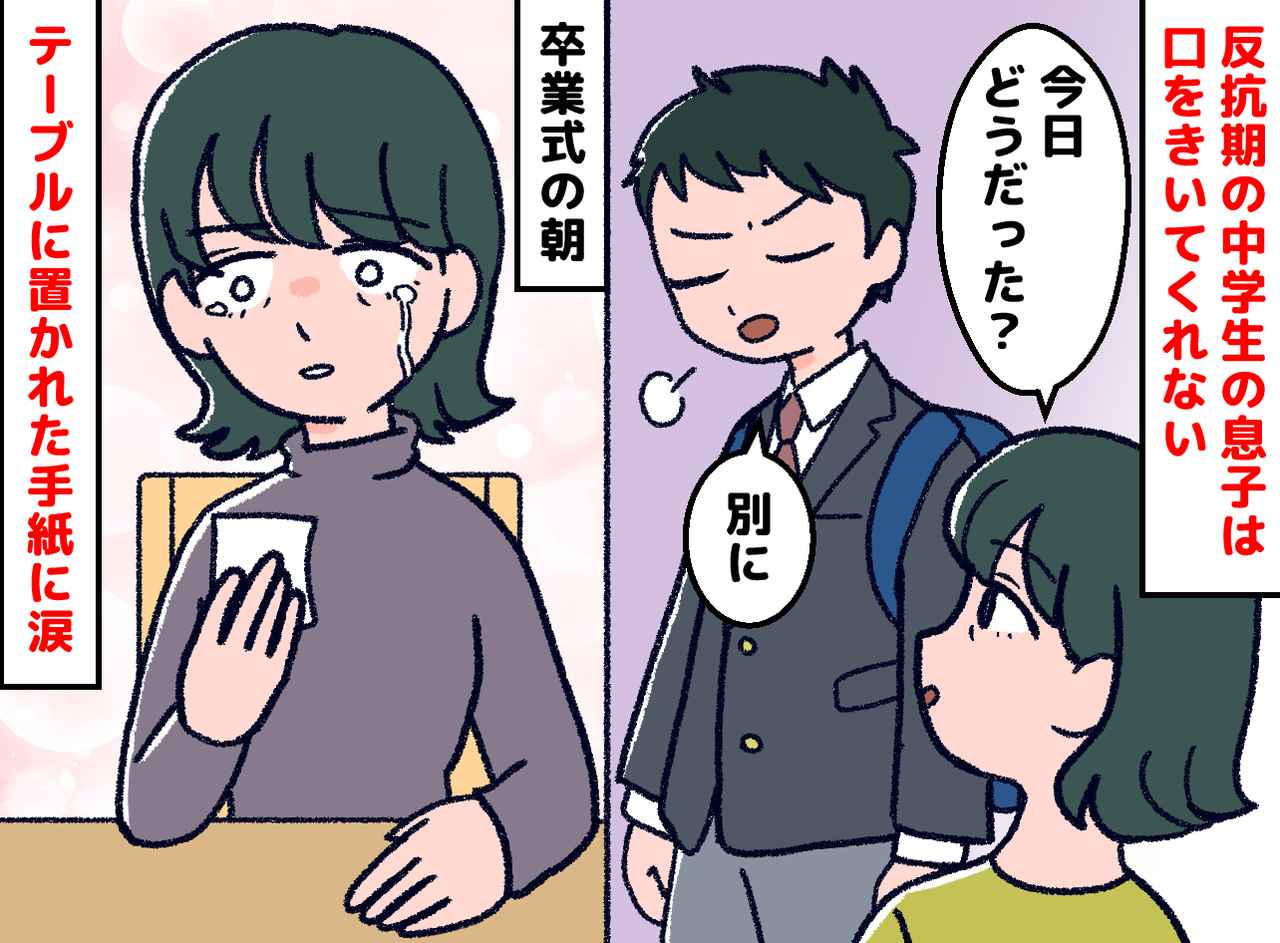 画像: 反抗期で口をきかなくなった息子。卒業式の朝、机に残された1枚の紙。“たった一文”に涙が止まらなかった話