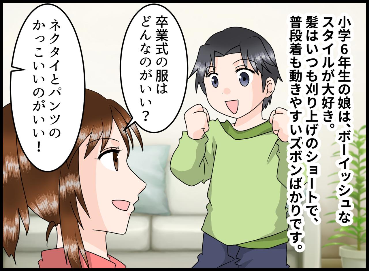 画像1: ボーイッシュな娘が卒業式に選んだ服は……？