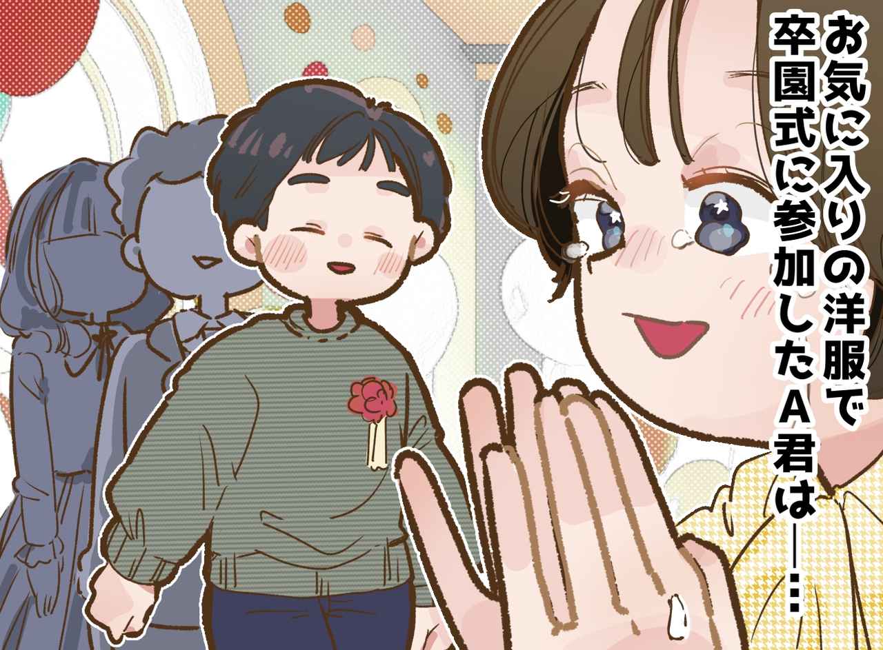 画像: 卒園式のスーツを着るのがつらい【感覚過敏の息子】→ 晴れ舞台で『笑顔の写真が撮れた理由』