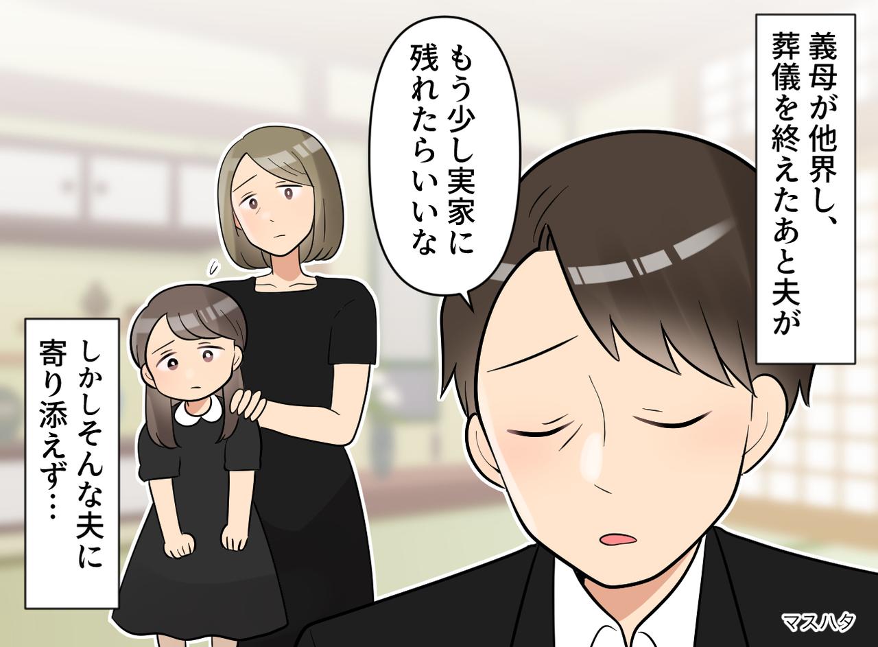 画像: 義母の葬儀後「実家に残りたい」夫を突き放した私。娘の学校を優先し『夫の気持ち』を置き去りにした結果
