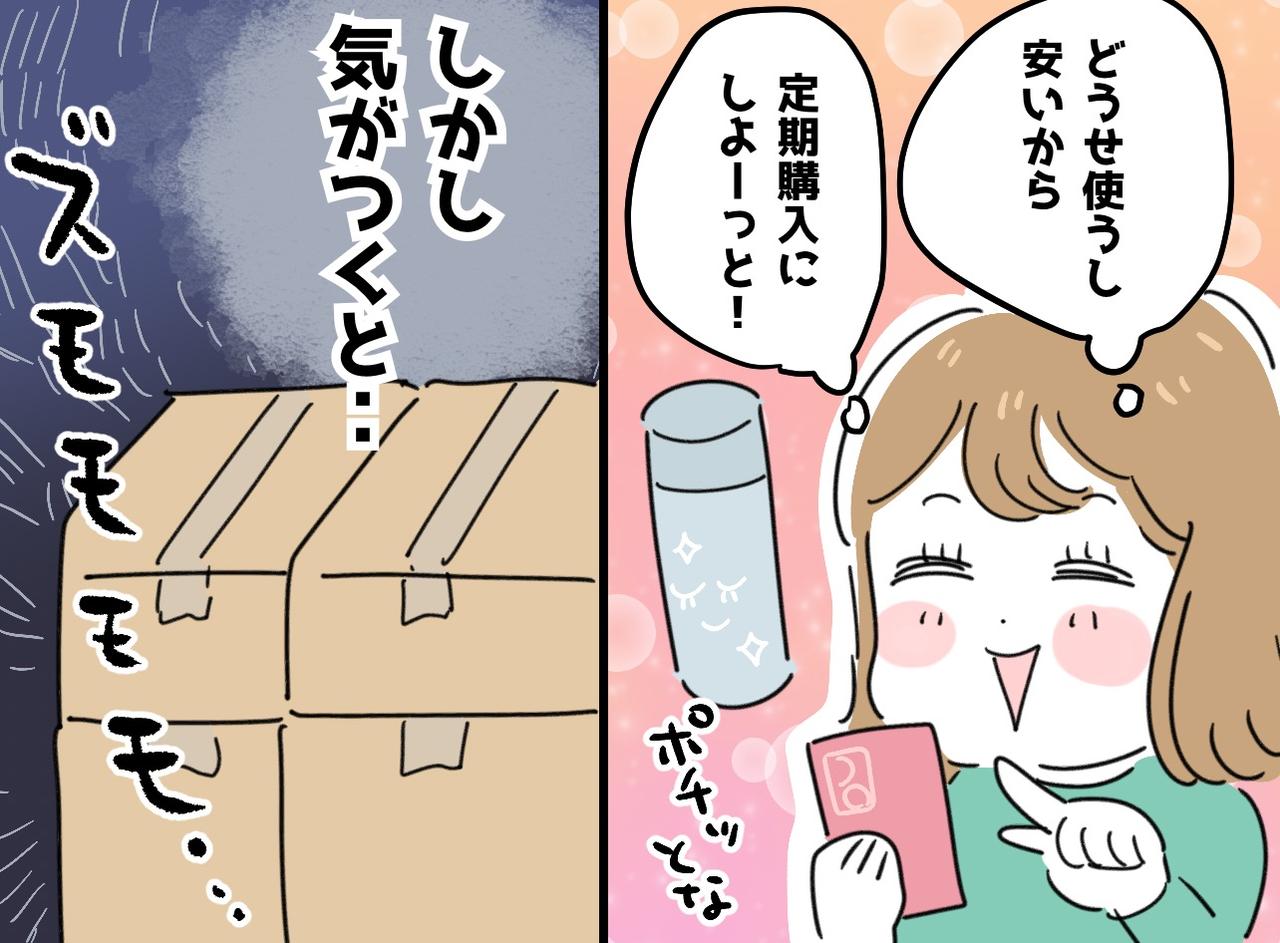 画像: 「またやってしまった、、、」定期購入で“お得”を選んだはずの私が、自分の家で追い詰められたワケ