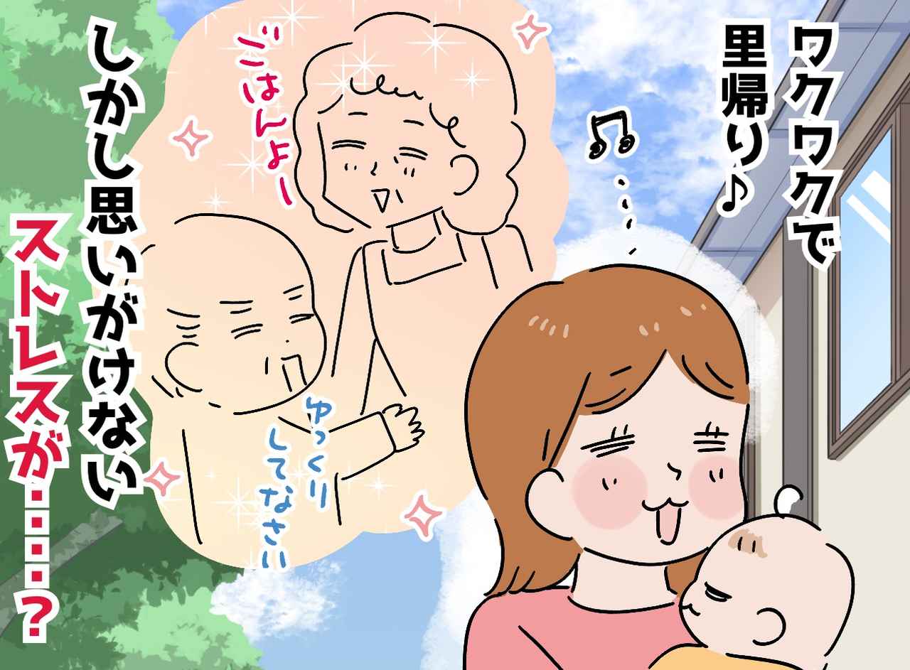 画像: 「里帰りすれば安心」は幻想だった？「思っていたのと違う！」想定外の『ストレス』の原因とは