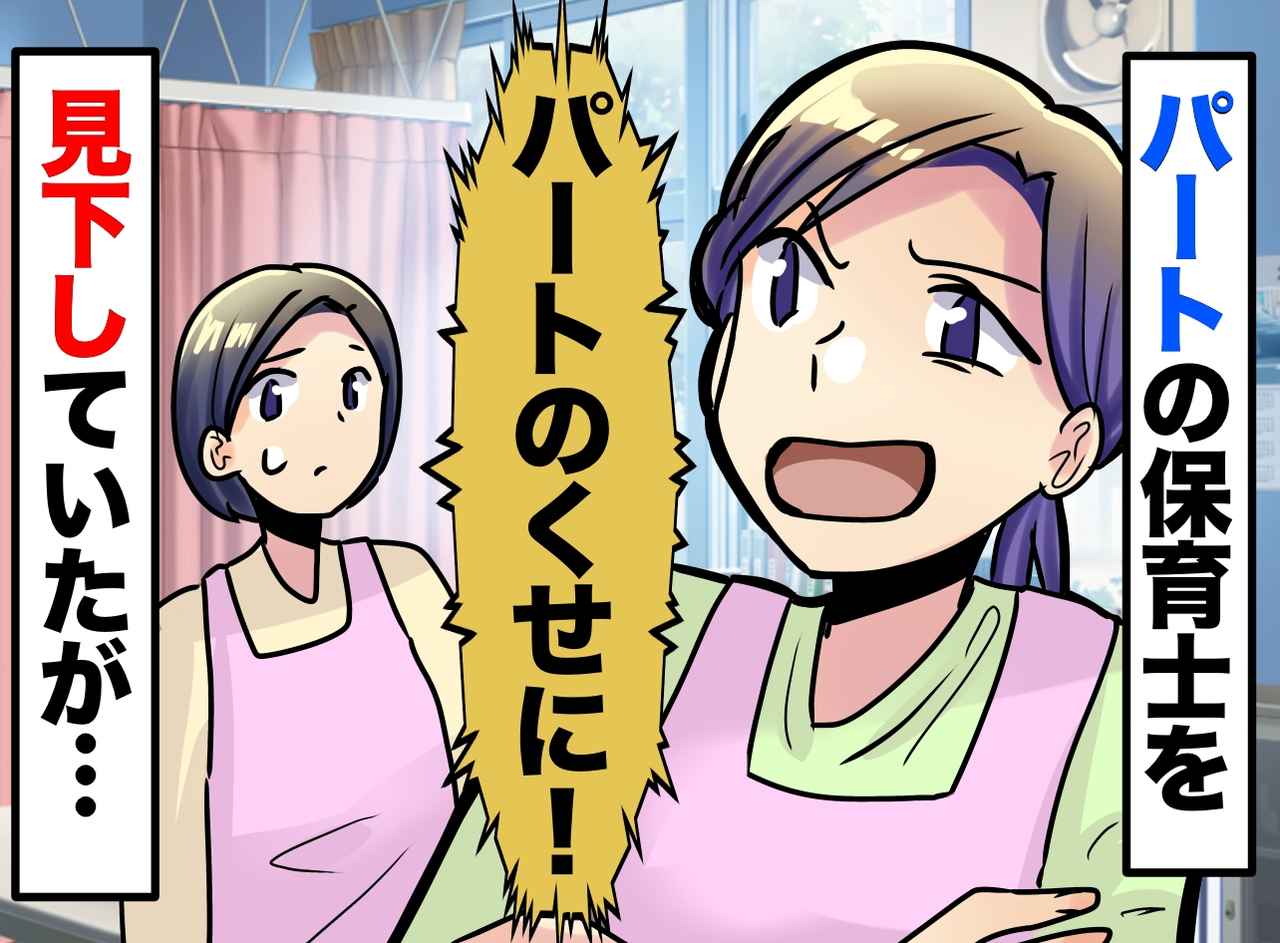 画像: 「パートは黙って雑用してて」見下していた7年目保育士。相手の『本当の経歴』を知って、赤面！