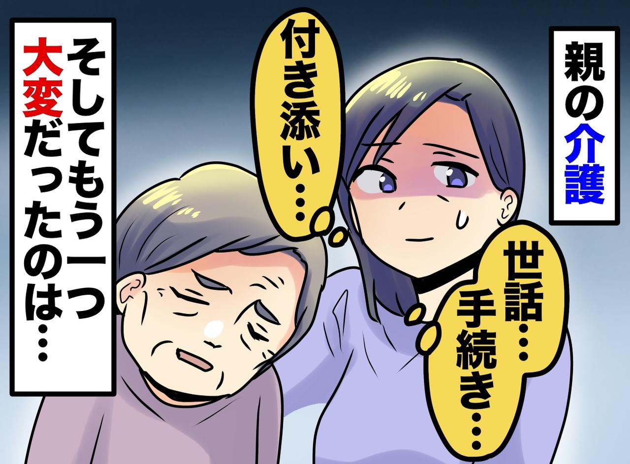 画像: 親の介護で「正直、世話より大変だった」のは──娘が気づいた『もう一つの役目』