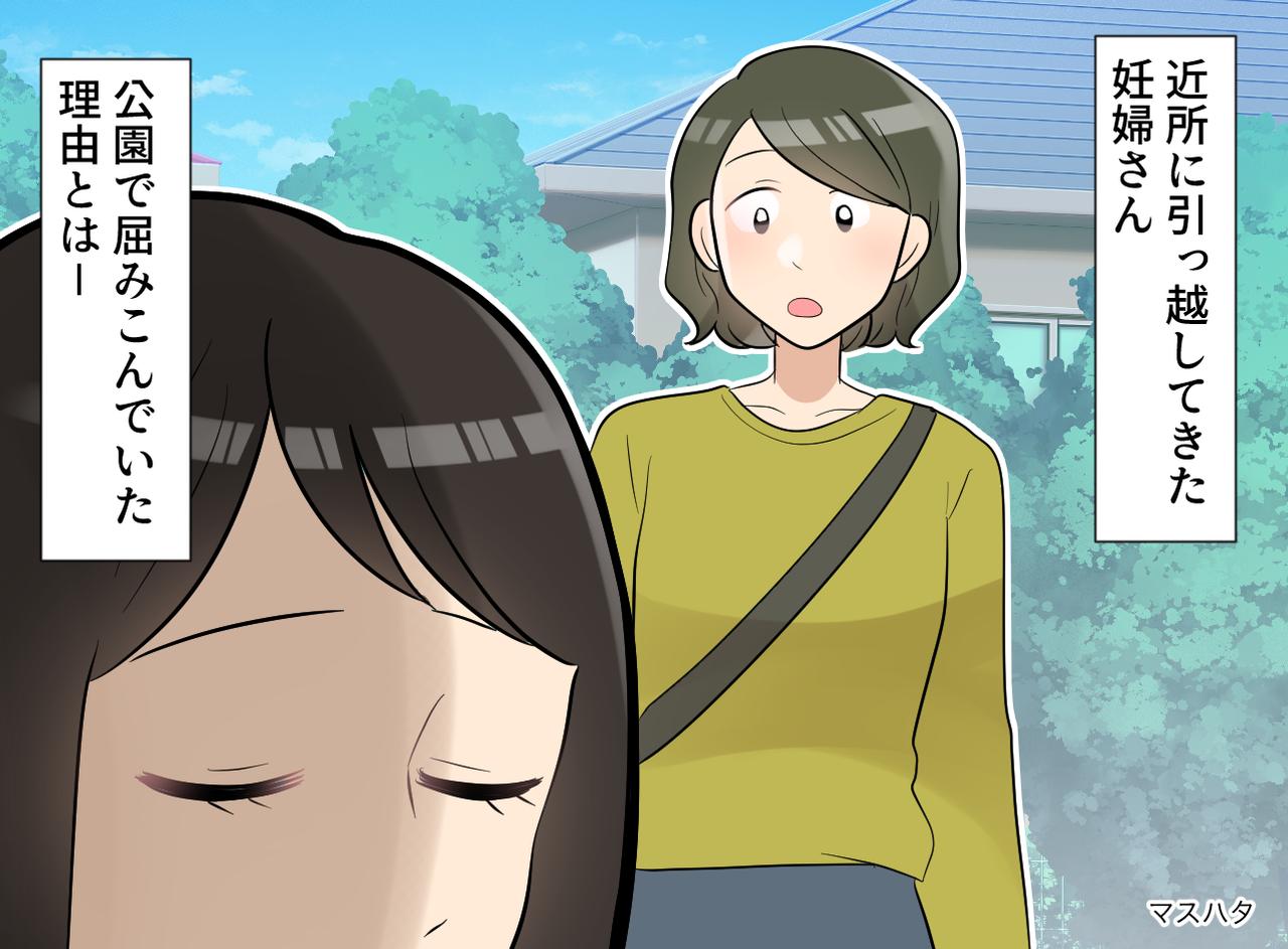 画像: 「うちの子が遊ぶ場所だから」引っ越してきた妊婦さんが、公園で屈みこんでいた理由に「考えさせられた」