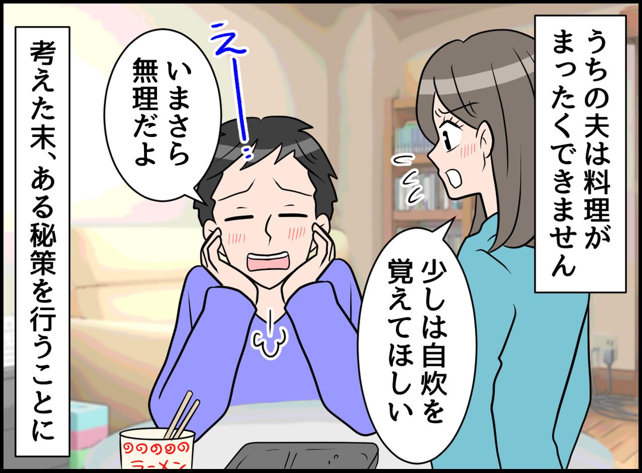 画像1: 困った！ 料理をしない夫に魔法の秘策！！
