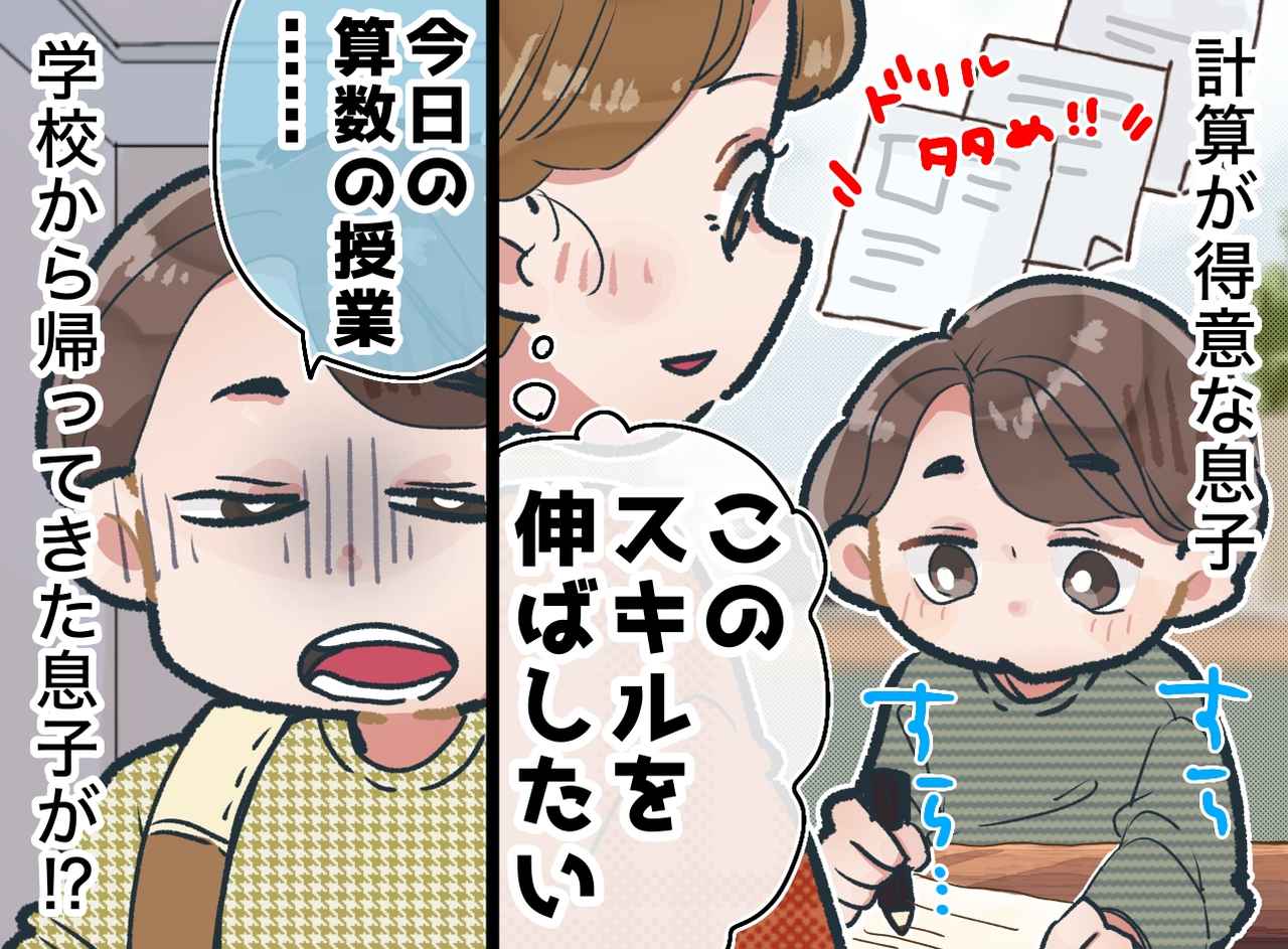 画像: 計算が得意な小3息子。「このスキルを伸ばしたい」家庭学習を多めにしたら、息子の様子に「母、反省」