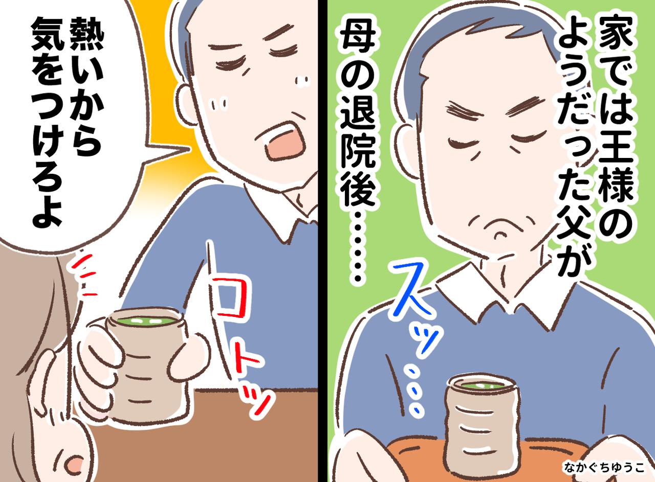 画像: 「おい」と呼ぶだけの王様だった父が、母の入院で一変！「リモコンすら取らなかったのに」退院の日、なんと