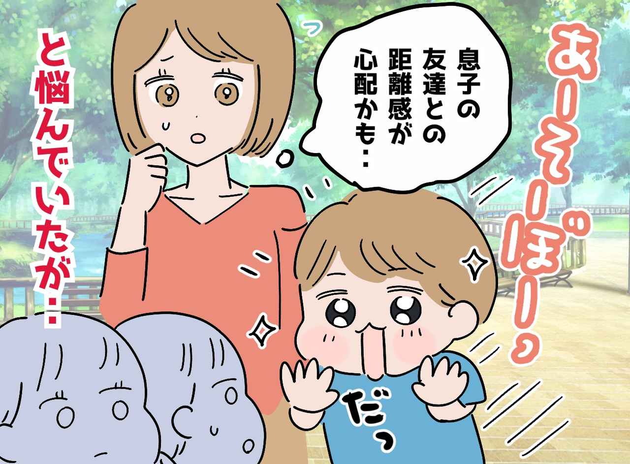 画像: 他の子に「ねえ遊ぼう！」無視される5歳息子。発達障害の特性に悩む私を救った、先生の『意外な一言』