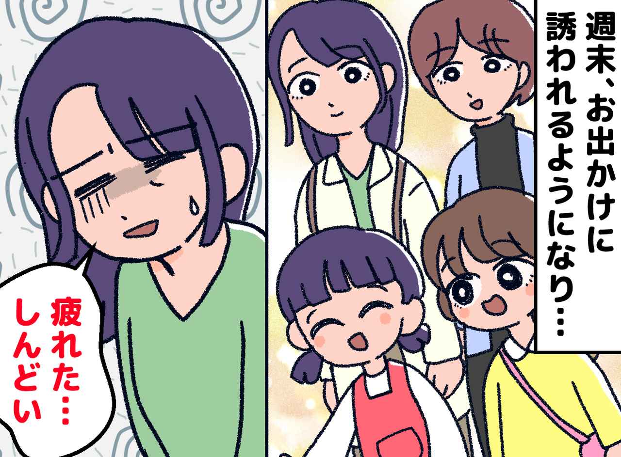 画像: 娘の友達のママさんから遊びのお誘い。応じていたら「どっと疲れた、、、」私たち家族が気付いたこと