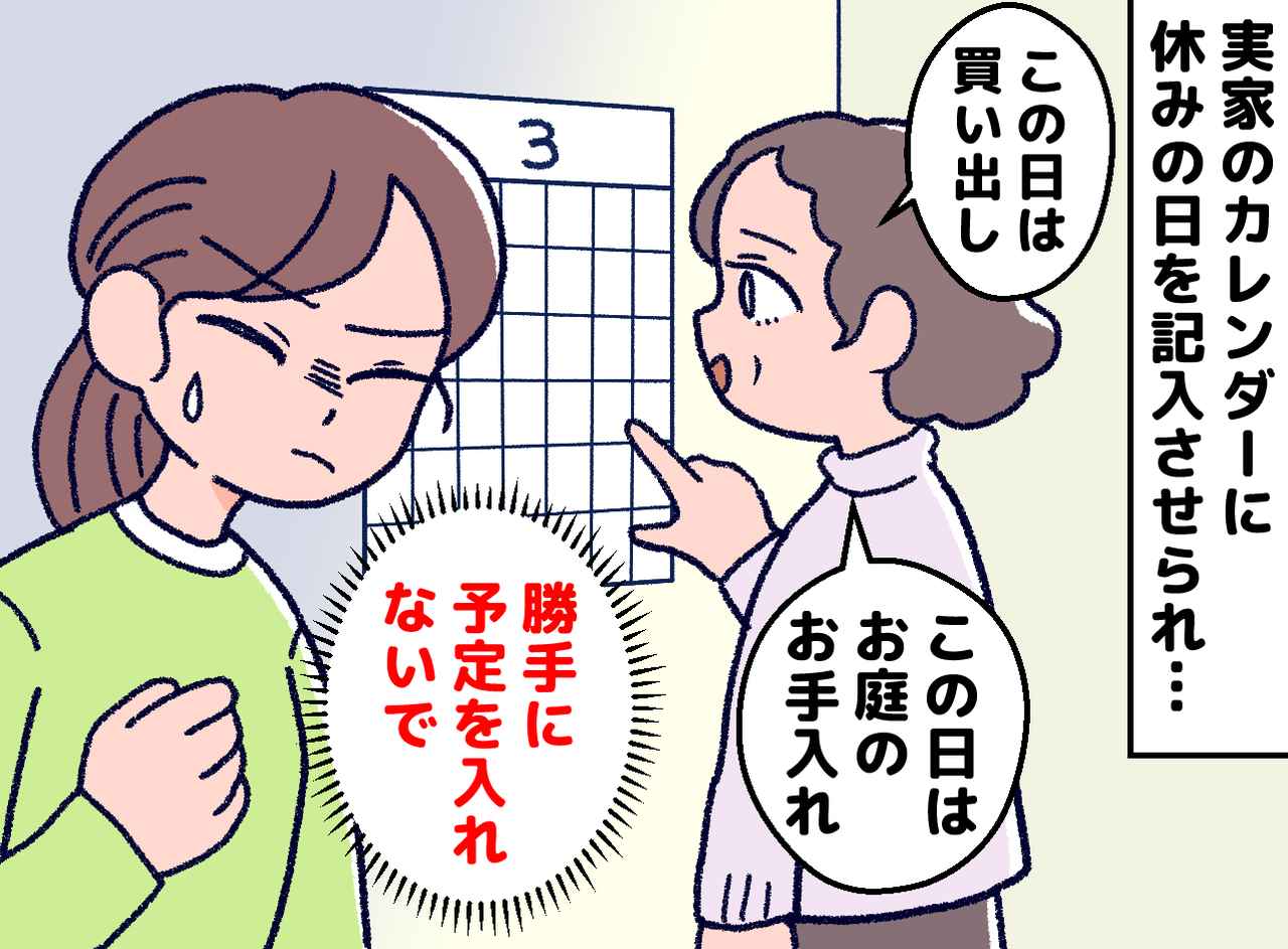 画像: 「どうせ休みなんでしょ？」娘の休日は「親の自由時間」なの？ 勝手に予定を書き込む母への『小さな抵抗』