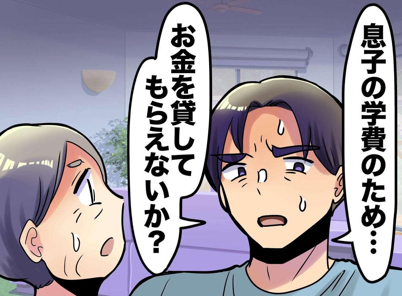 画像: 息子夫婦「塾代に100万円貸して」断った先に待っていたのは【一人ぼっちの老後】それでも良かったと思う理由