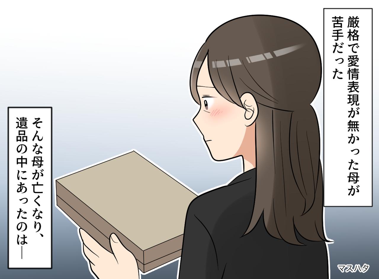 画像: 「母に嫌われていると思っていた」絶縁状態のまま迎えた突然の死後、遺品整理で見つけた『不器用すぎる愛』