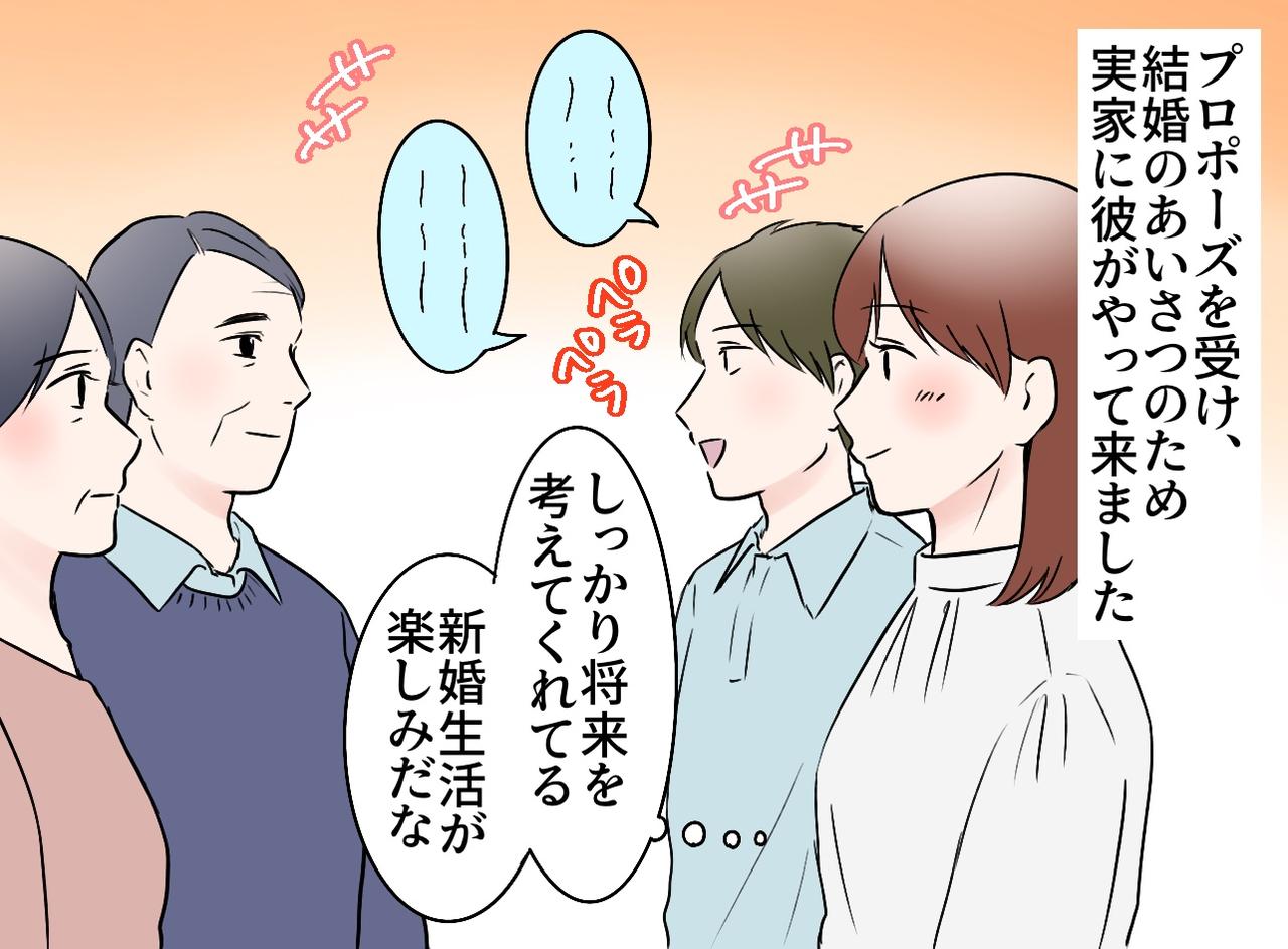 画像1: 結婚のあいさつのため、彼と実家へ
