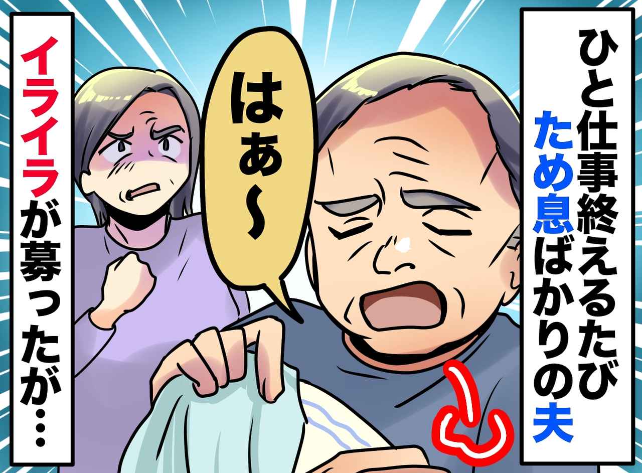 画像: 家事をするたび「はぁ～っ」ため息をつく夫にイラッ！「何か言いたいことでもあるの！？」驚きの展開に