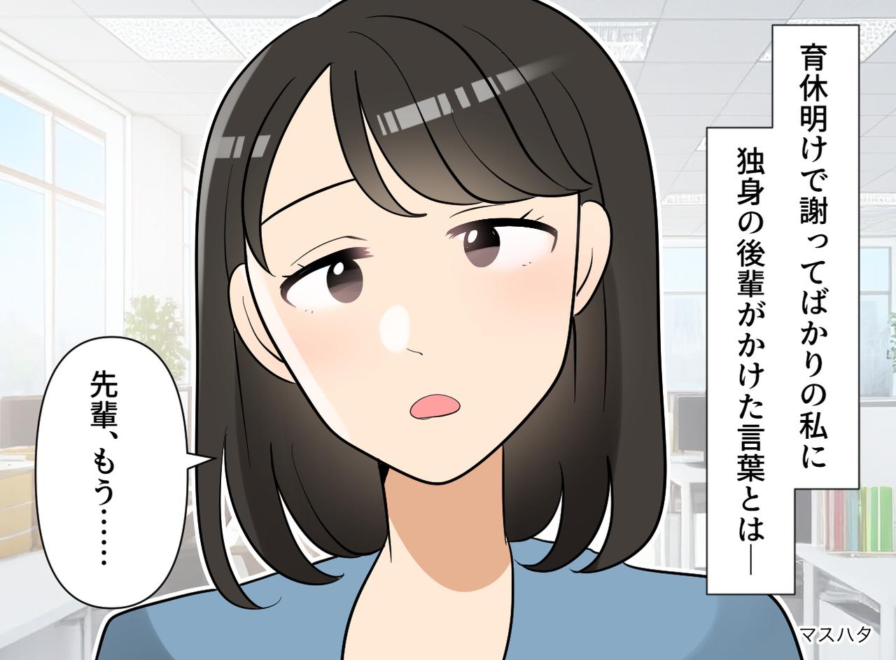 画像: 後輩「もう謝るのやめませんか？」育休明けの私「えっ」独身の後輩からの『予想外のお願い』にビックリ！