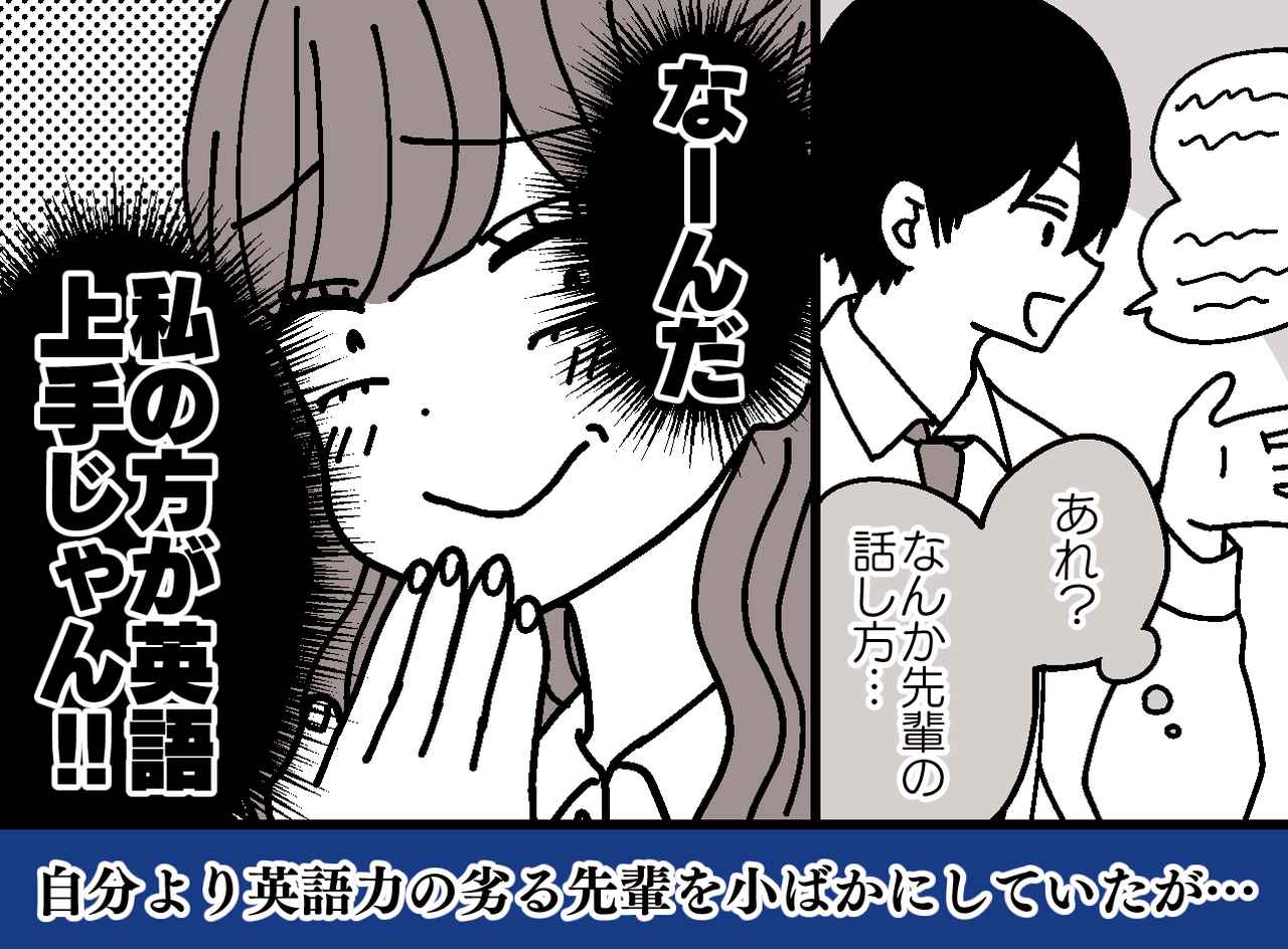 画像: 「私の方が英語上手じゃん」先輩を下に見ていた私。でも数日後、『予想外の展開』に「ハッとした」