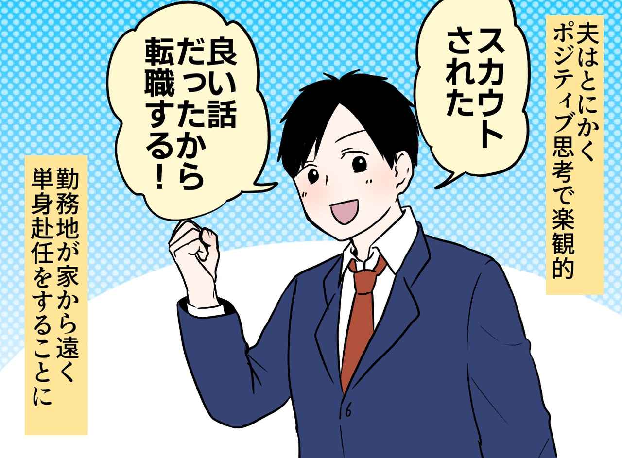 画像1: 転職で単身赴任