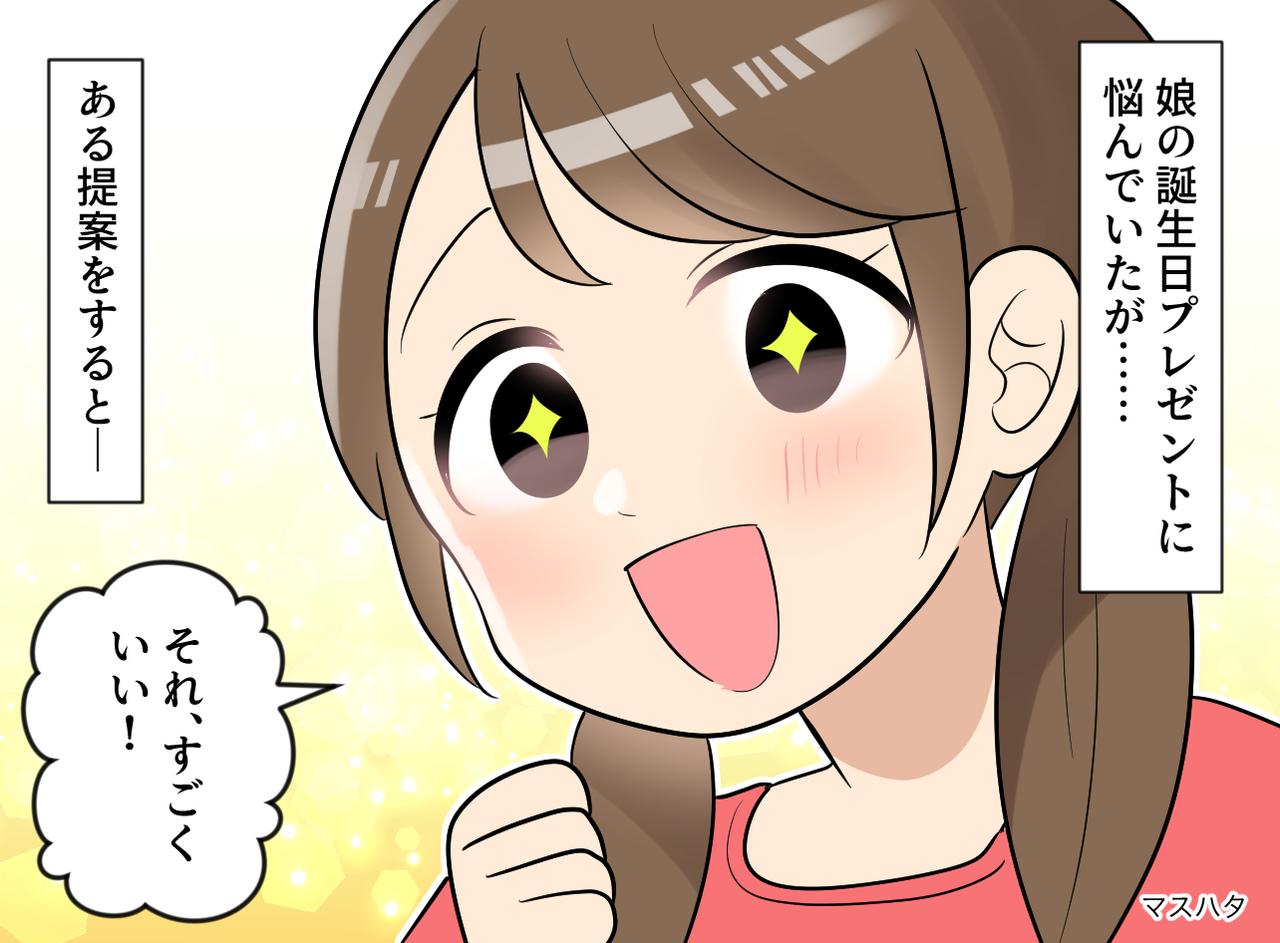 画像: 「その手があったか！」欲しいものがない娘への誕プレに悩む母。モノを贈るのをやめたら、最高に喜ばれた話
