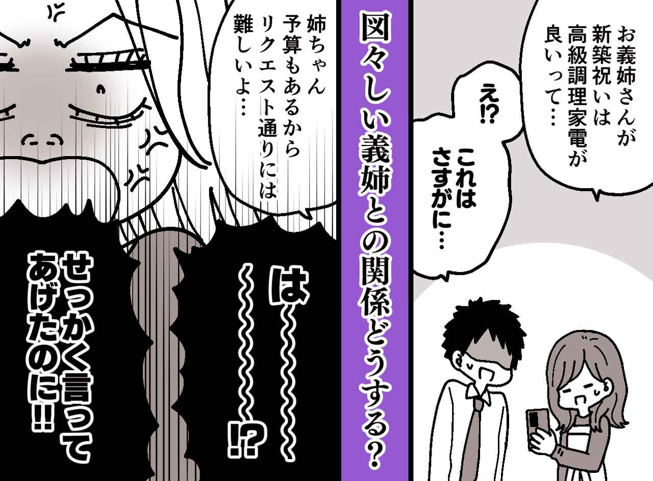 画像: 新築祝いに高級家電をリクエスト！？ 義姉「せっかく言ってあげたのに」彼女に起きた『意外な結末』