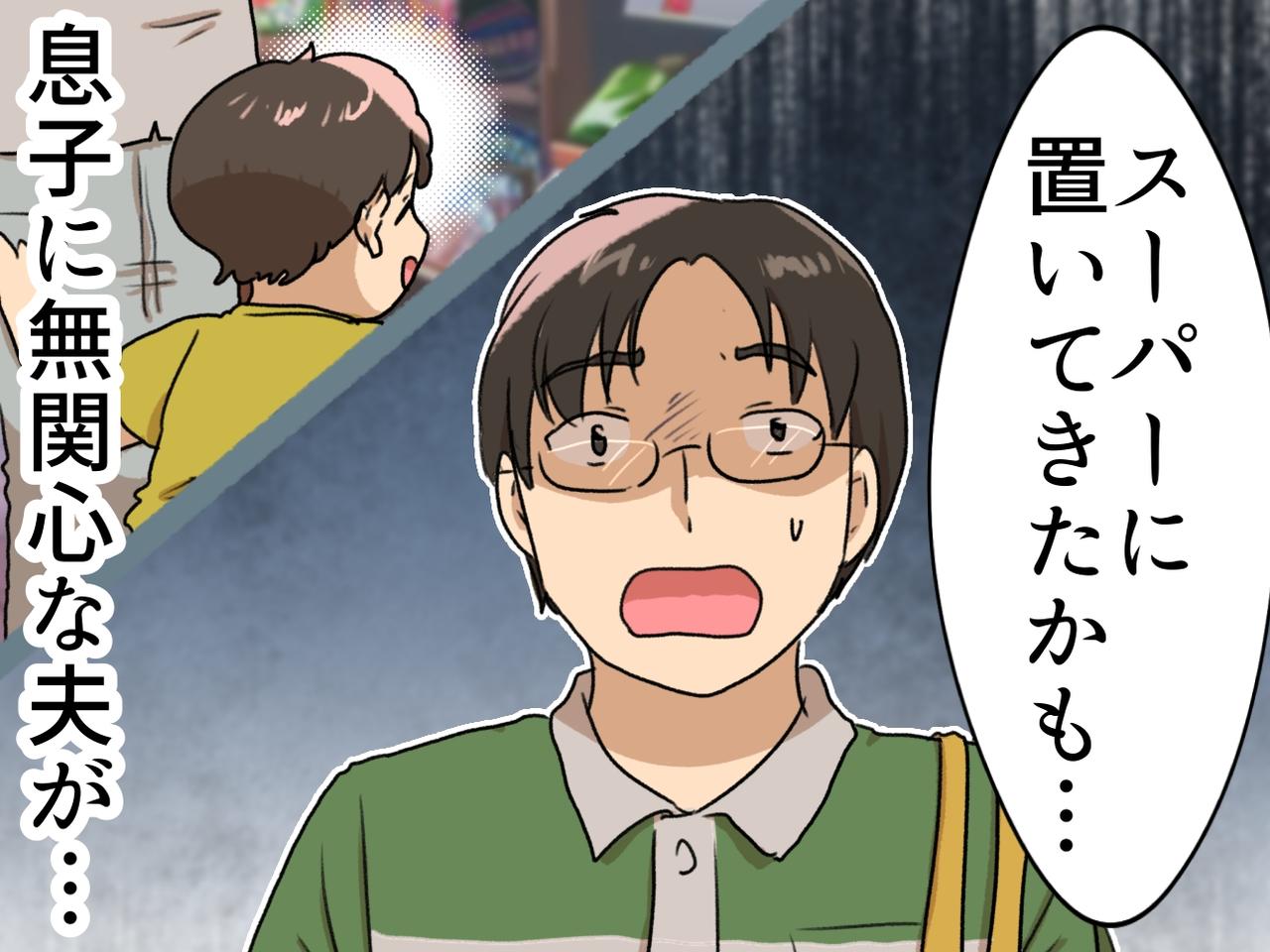 画像: 「僕のこと忘れたんでしょ？」スーパーに息子を置き去りにした夫。顔面蒼白の先にあった涙のワケ