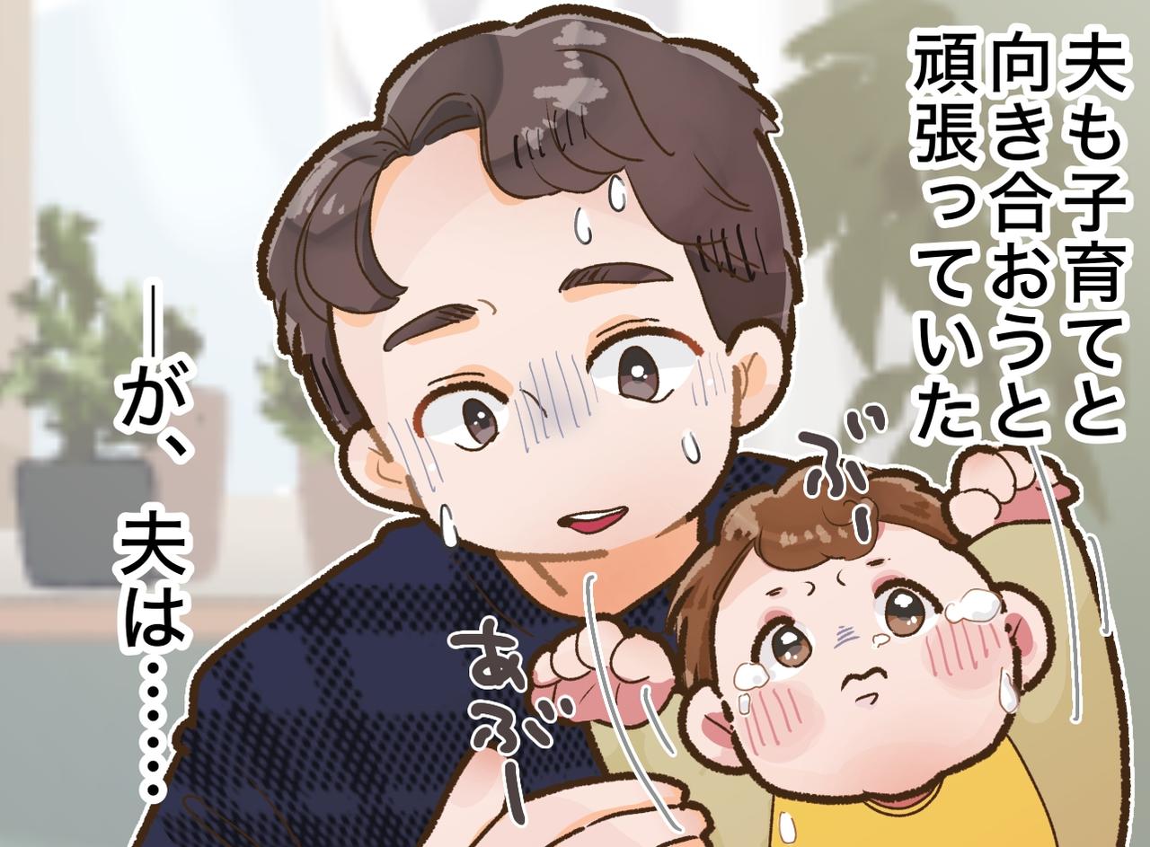 画像: 「このままではまずい」念願の子どもなのに、ため息をつく夫。妻が「あえて」夫と子どもを引き離したら