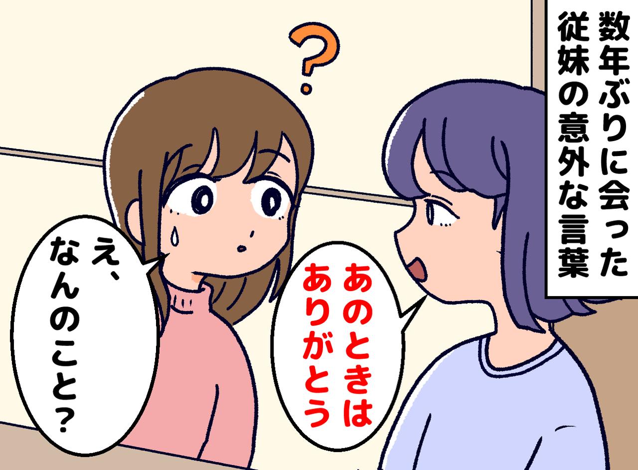 画像: 「あなたのおかげよ」離婚でバラバラになった従妹と再会。10年前の相談が、彼女の人生を変えていて！？