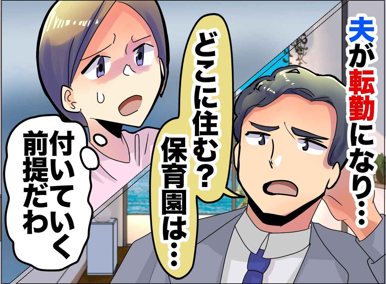画像: 夫「俺の転勤、付いてくるよな？」娘の友達、やっと築いた自分のキャリア。物分かりの良い妻、卒業します