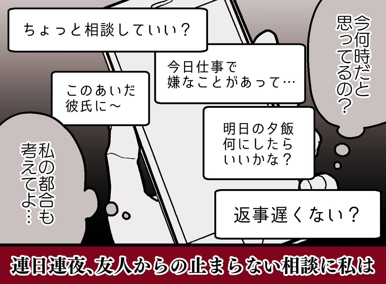 画像: 深夜23時に届く長文愚痴。「返事遅いね？」と追撃され──メンヘラ気質の友人と、思い切って距離を取ったら