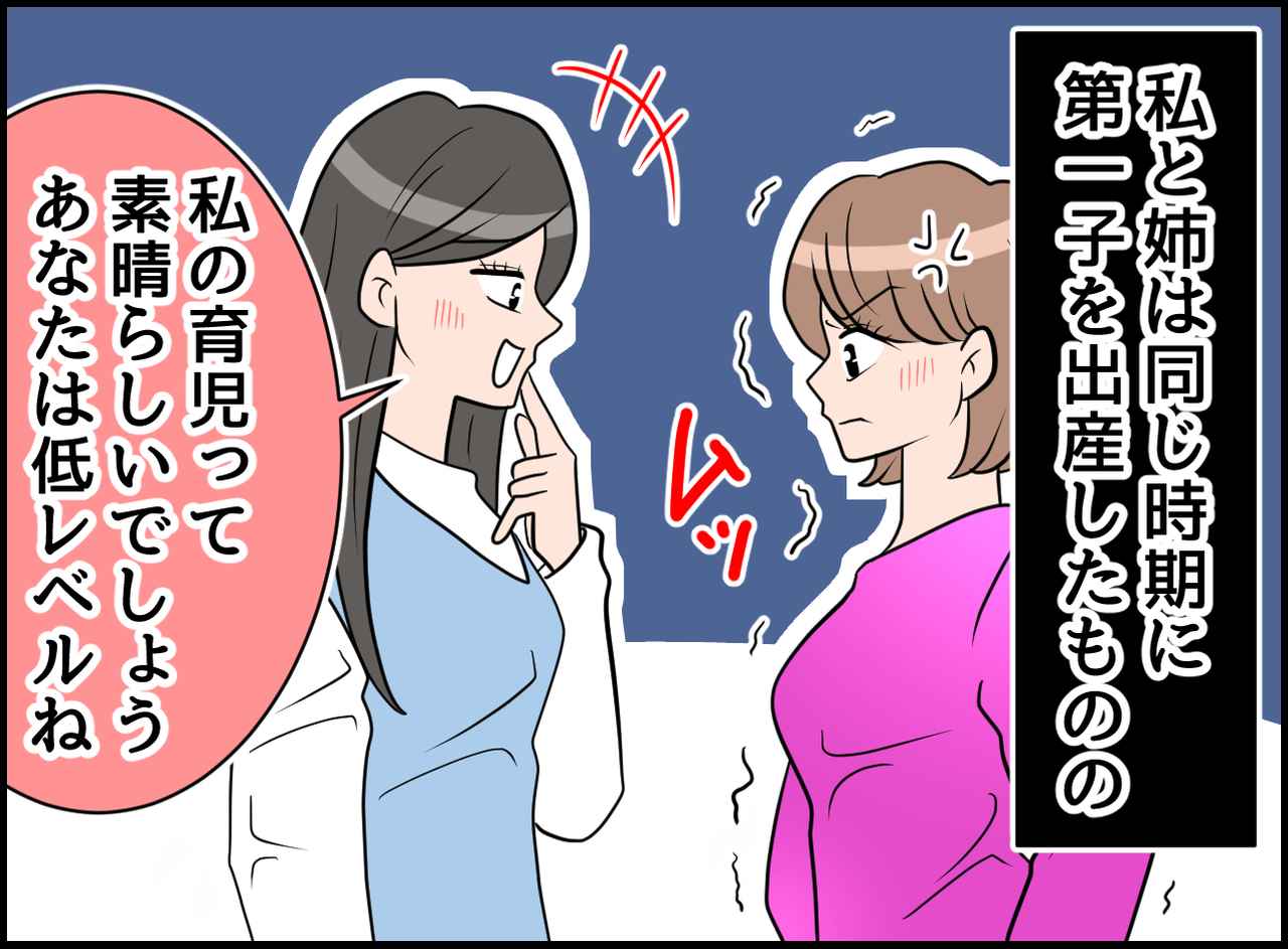 画像1: 低レベル！？ 育児を嘲笑う姉！ まさかの結末