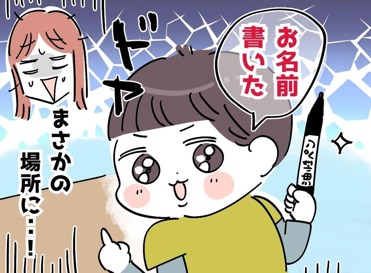 画像: 先生「持ち物に名前を書きましょう」小1息子がサインした『まさかの場所』に母「一瞬、時が止まった」
